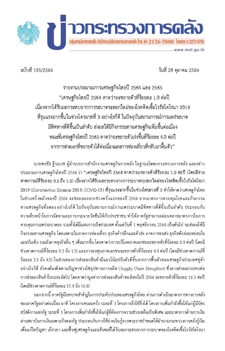 1-195-2564-ประมาณการเศรษฐกิจไทย-ปี-2564-ณ-ต-ค-64_Page_1.jpg