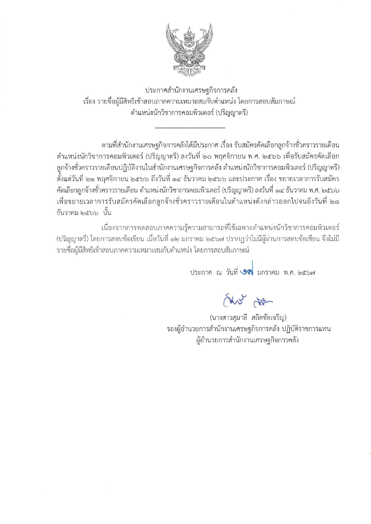 2-14-ประกาศรายชื่อผู้มีสิทธิสอบสัมภาษณ์-ต-นว-การคอมพิวเตอร์_page-0001.jpg