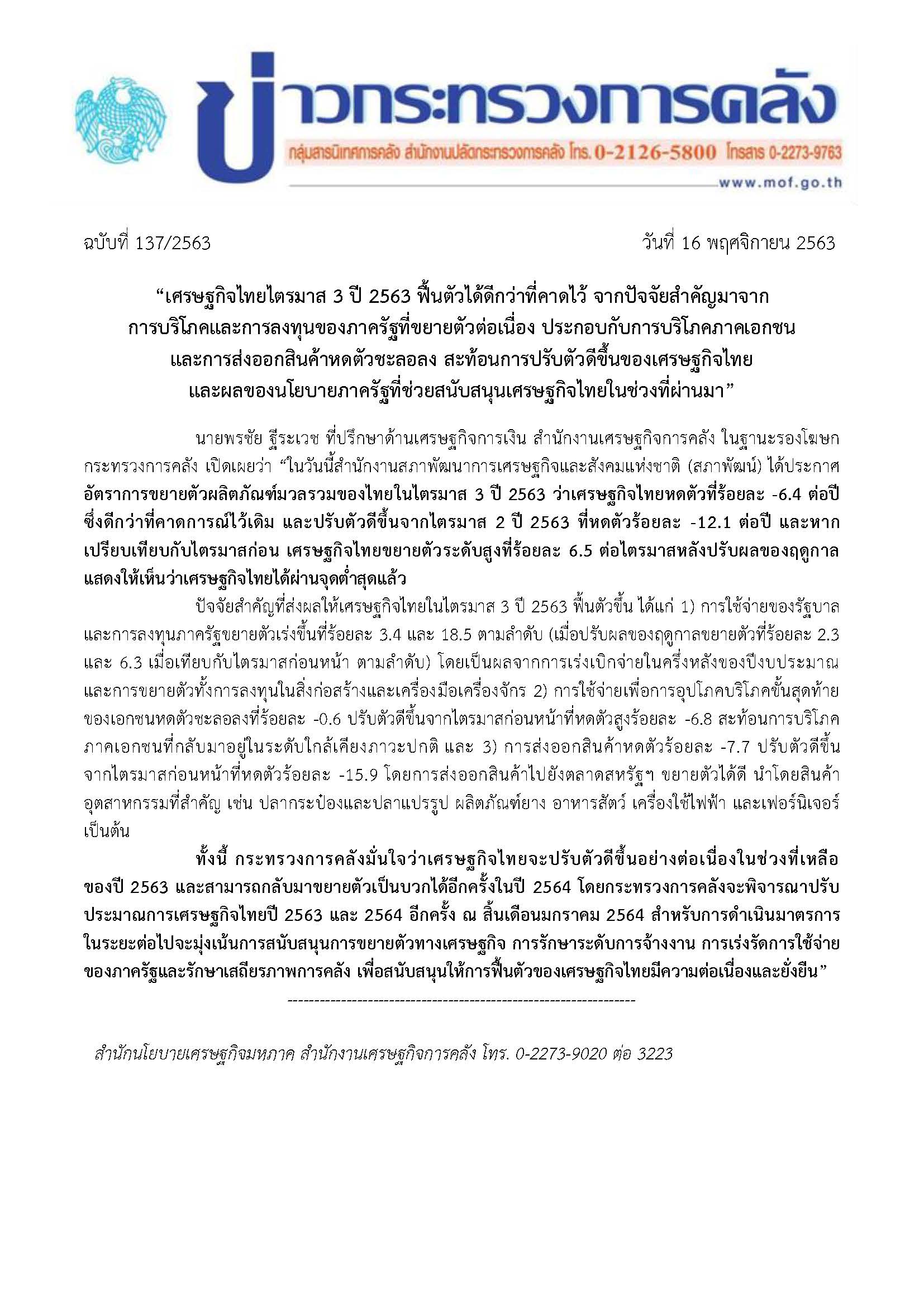 137-2563-แถลงข่าว-กค-ชี้แจง-GDPQ3-2563.jpg
