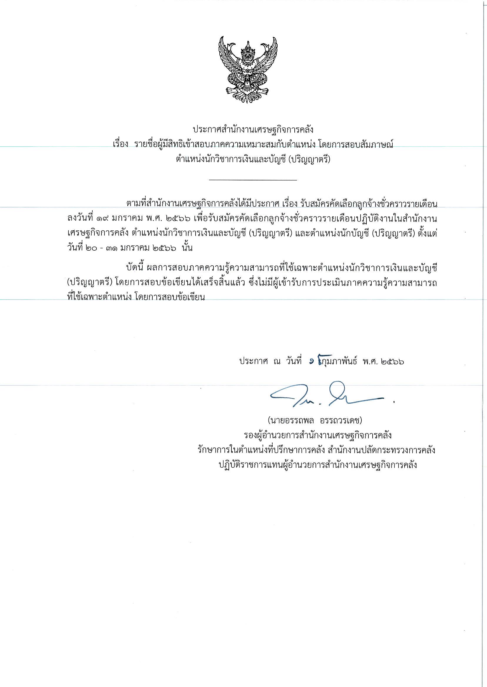 ประกาศรายชื่อคนผ่านข้อเขียน-ไม่มี-นว-เงินและบัญชี.jpg