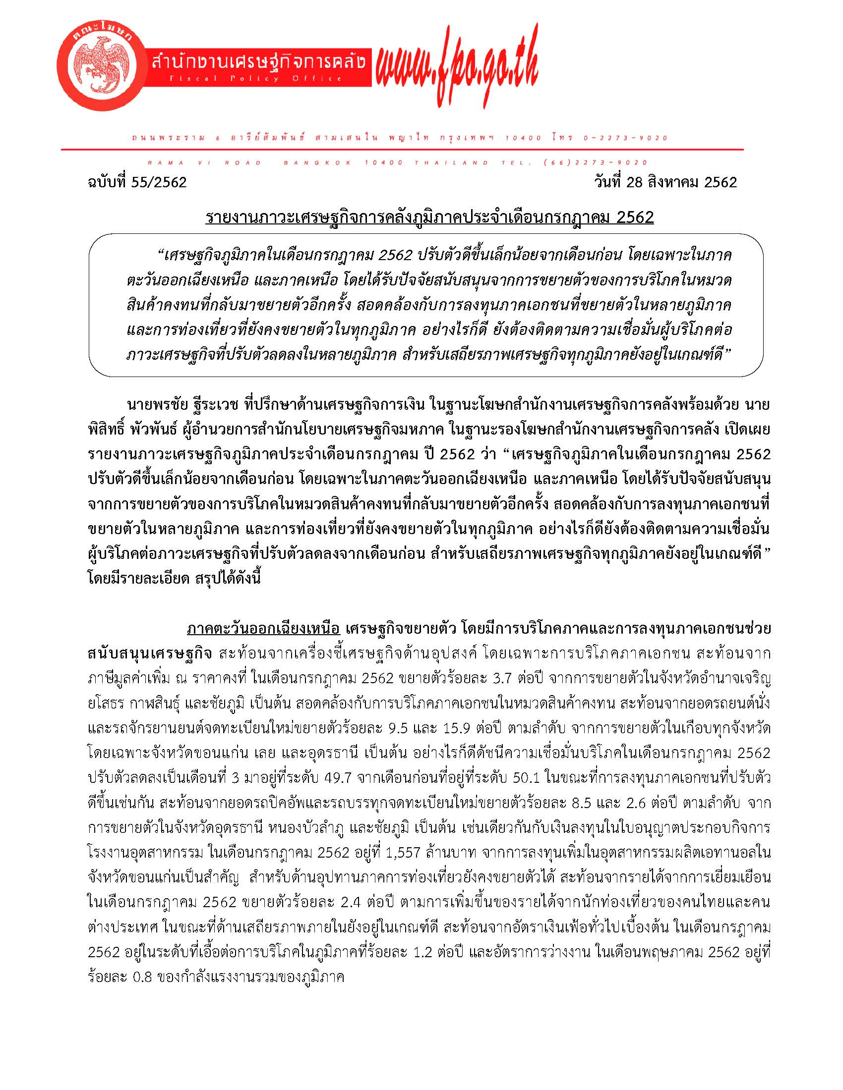 55-2562-แถลงข่าว-สศค-รายงานภาวะเศรษฐกิจภูมิภาค-เดือนกรกฎาคม-2562_Page_01.jpg