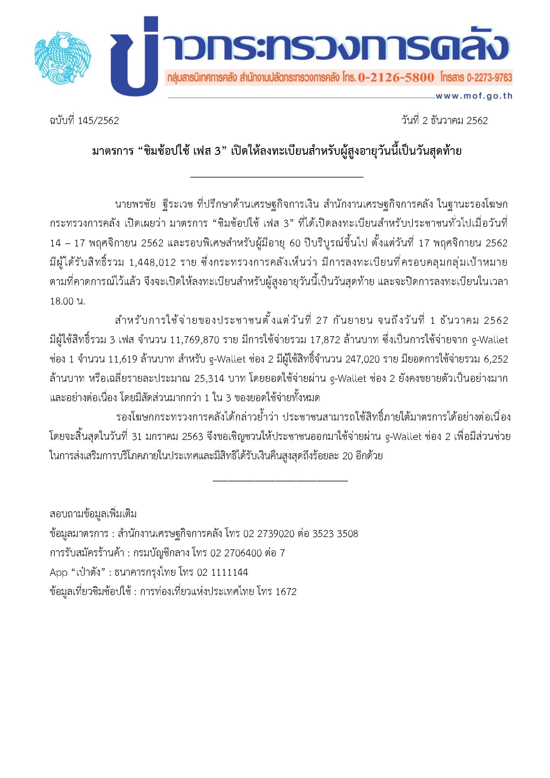 145-2562-ชชช_ข่าวแถลงกระทรวงการคลัง-2ธค62.jpg