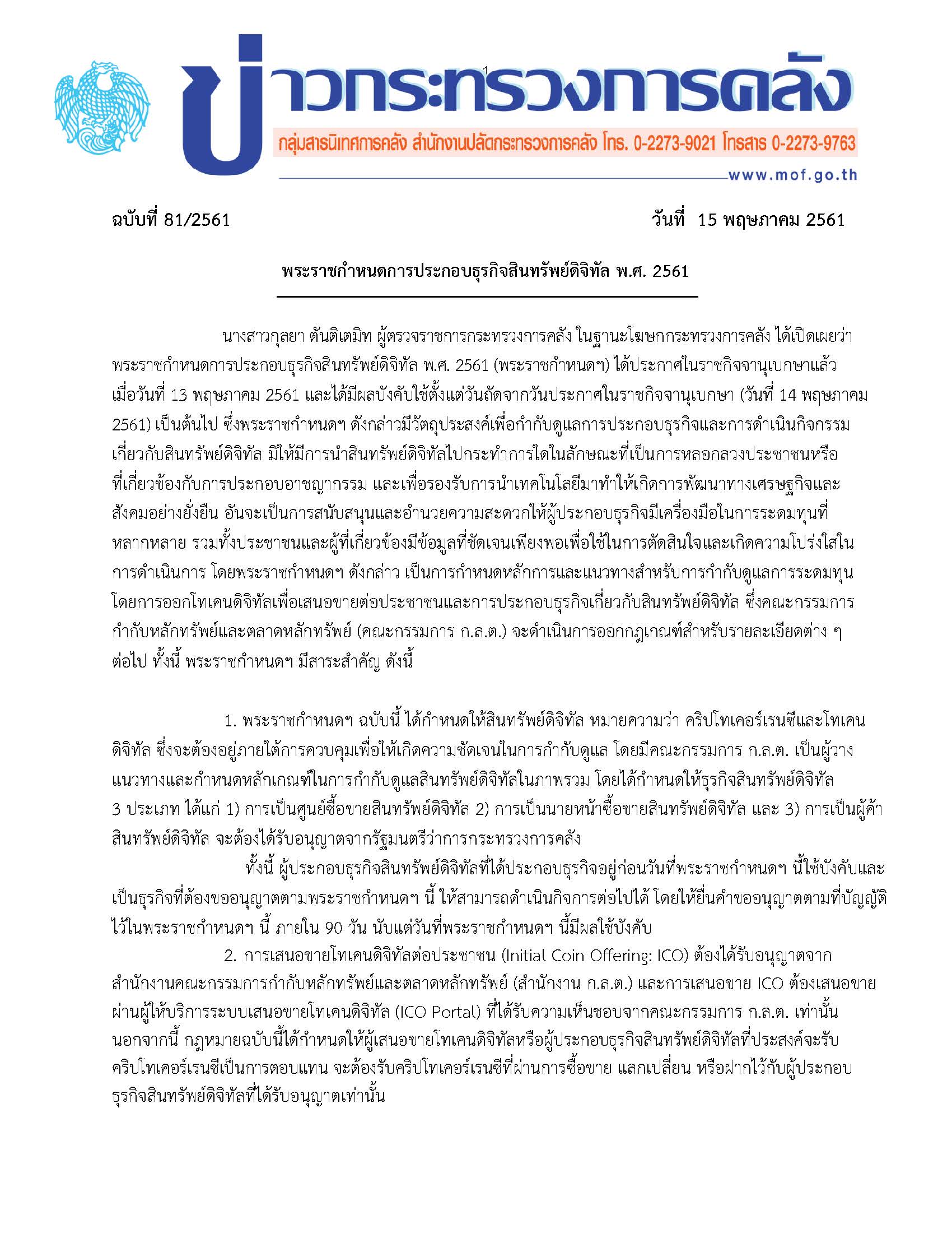 แถลงข่าว-พรก-การประกอบธุรกิจสินทรัพย์ดิจ-150561-final-_Page_1.jpg