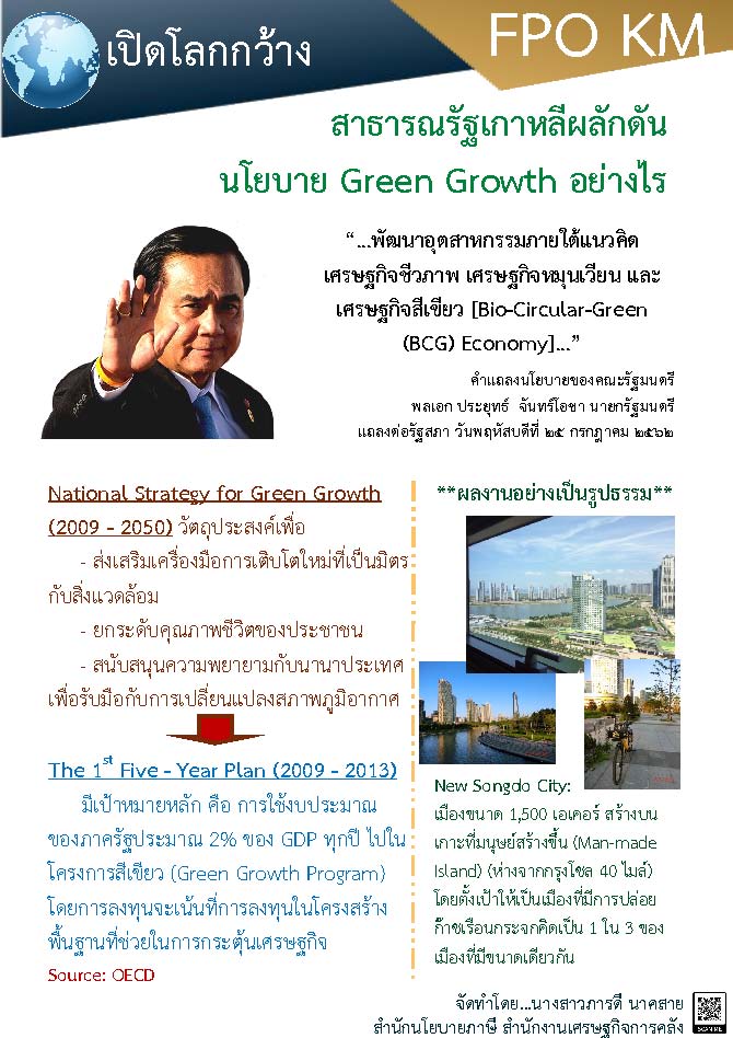 (29)-เปิดโลกกว้าง-Green-Growth-Economy-South-Korea.jpg