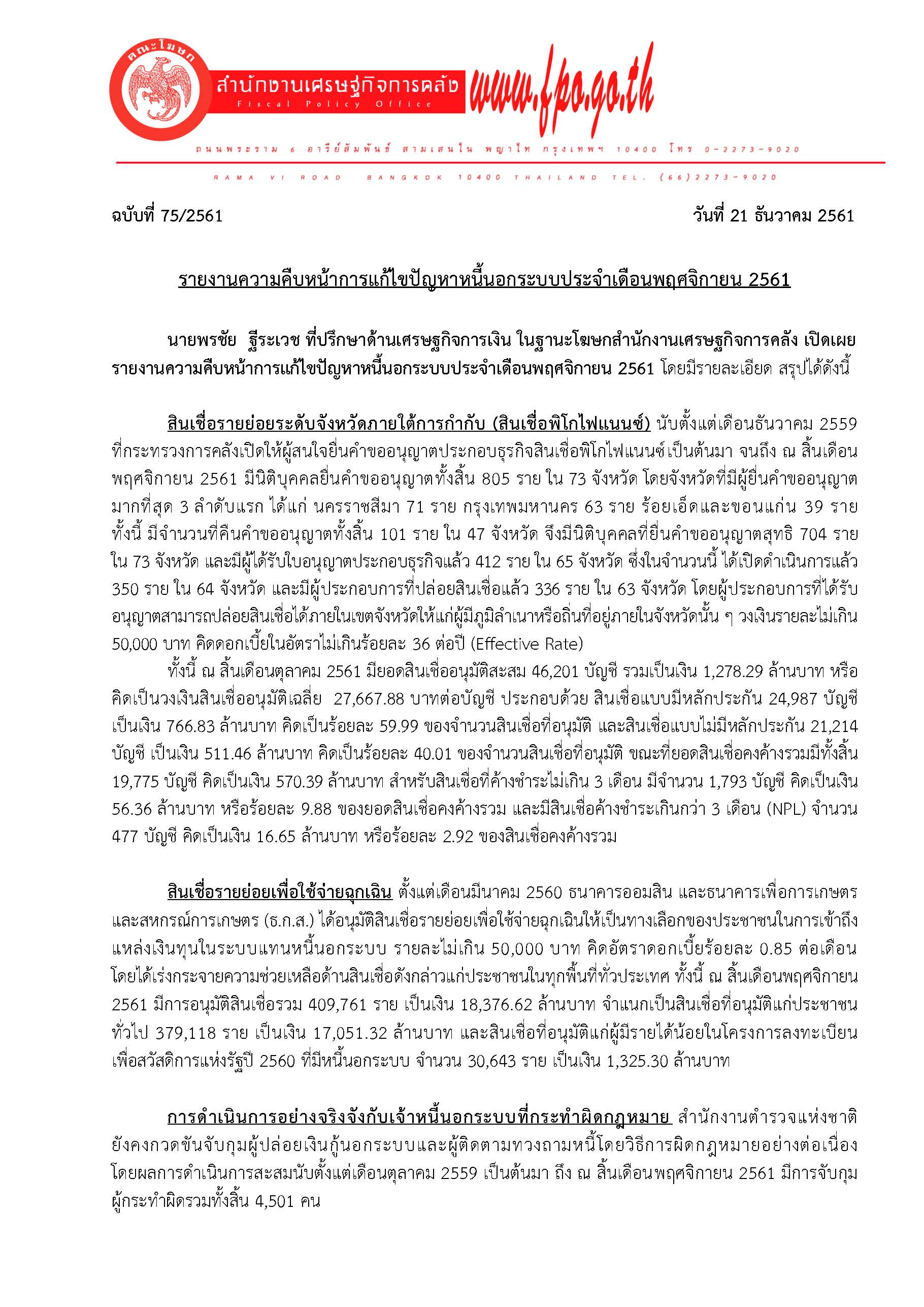 75-2561-แถลงข่าว-เรื่อง-รายงานหนี้นอกระบบประจำเดือน-พ-ย-61_Page_1.jpg