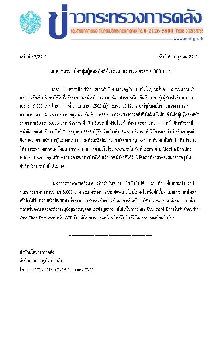 068-2563-แถลงข่าว-กค-มาตรการเยียวยา-5,000.jpg