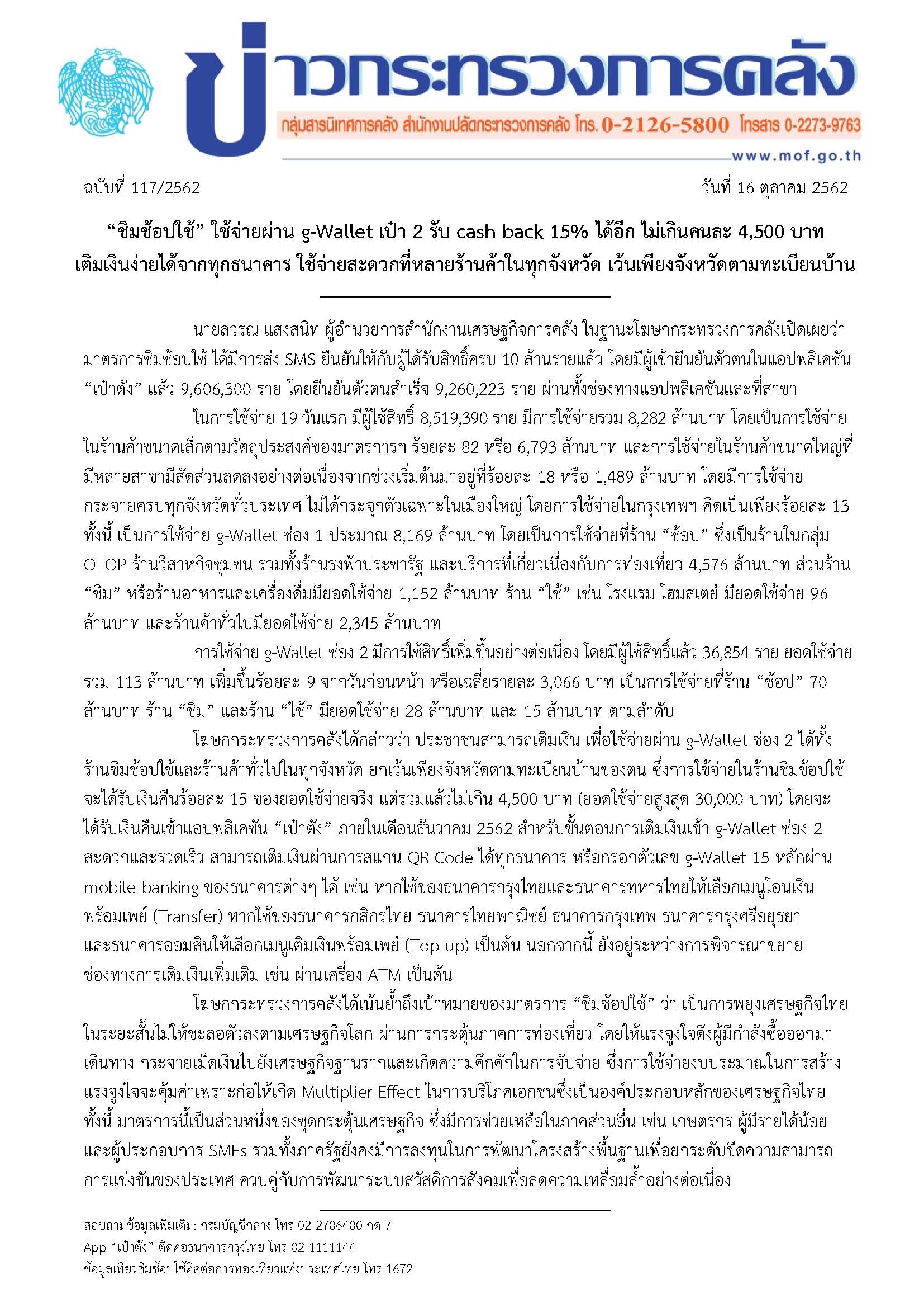 117-2562-ข่าวแถลงกระทรวงการคลัง-ชชช.jpg
