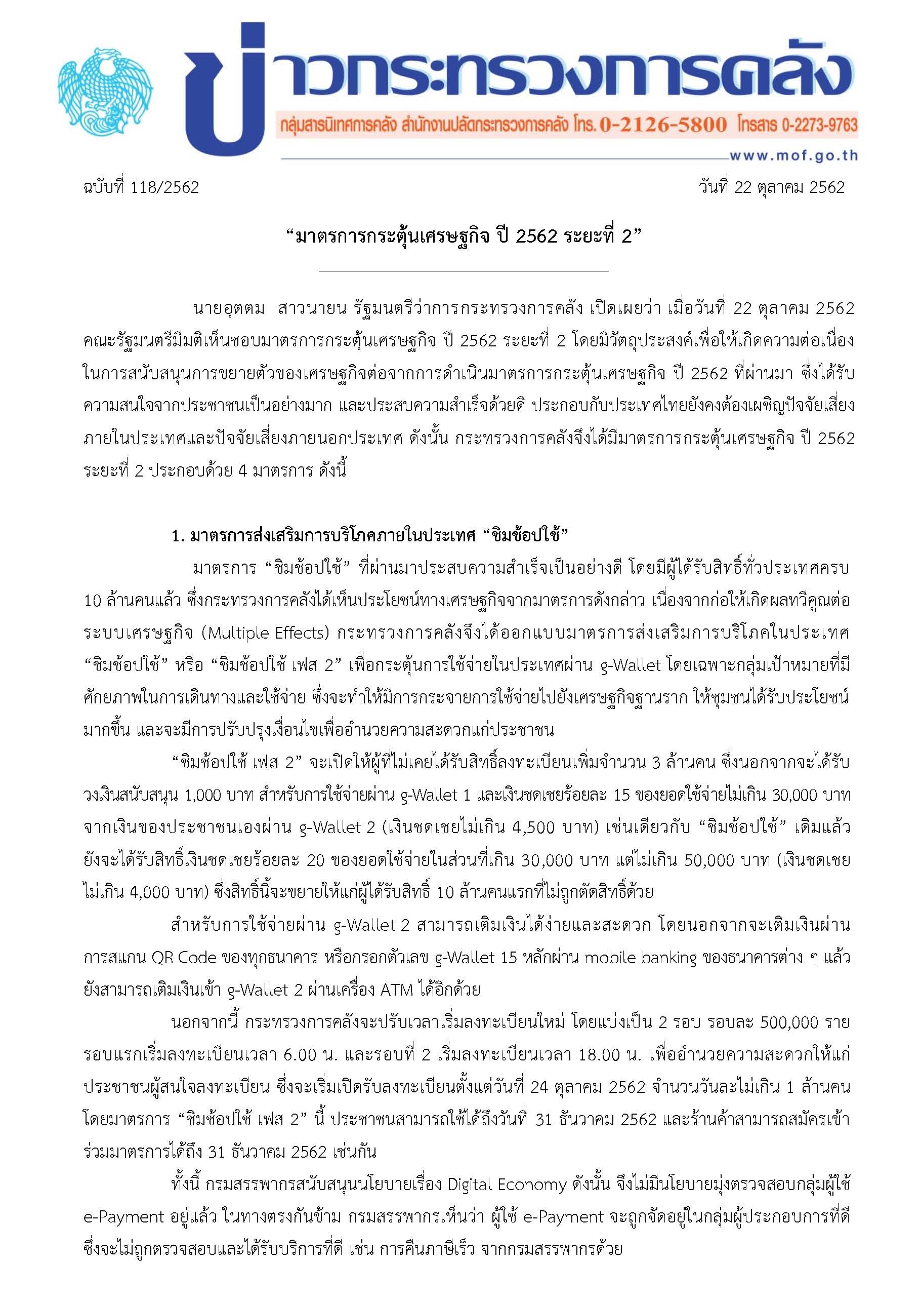 118-2562-แถลงข่าวมาตรการกระตุ้นเศรษฐกิจ62ระยะ2_Page_1.jpg