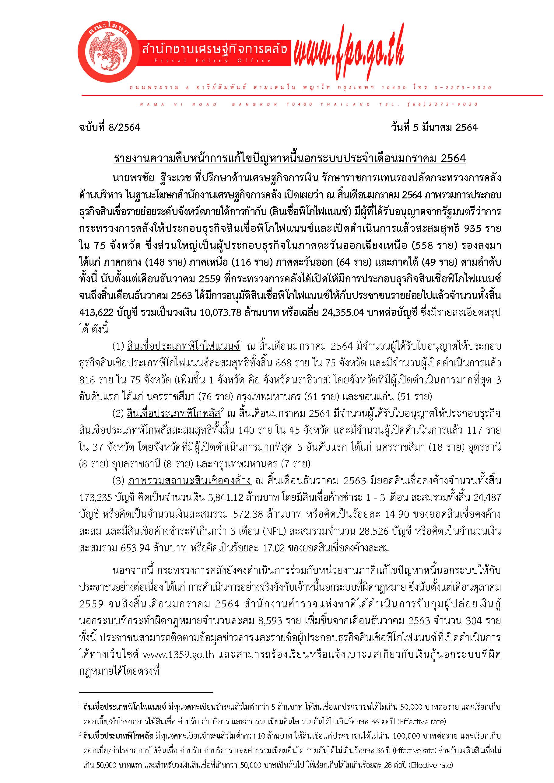 8-2564-แถลงข่าว-สศค-รายงานหนี้นอกระบบ_Page_1.jpg