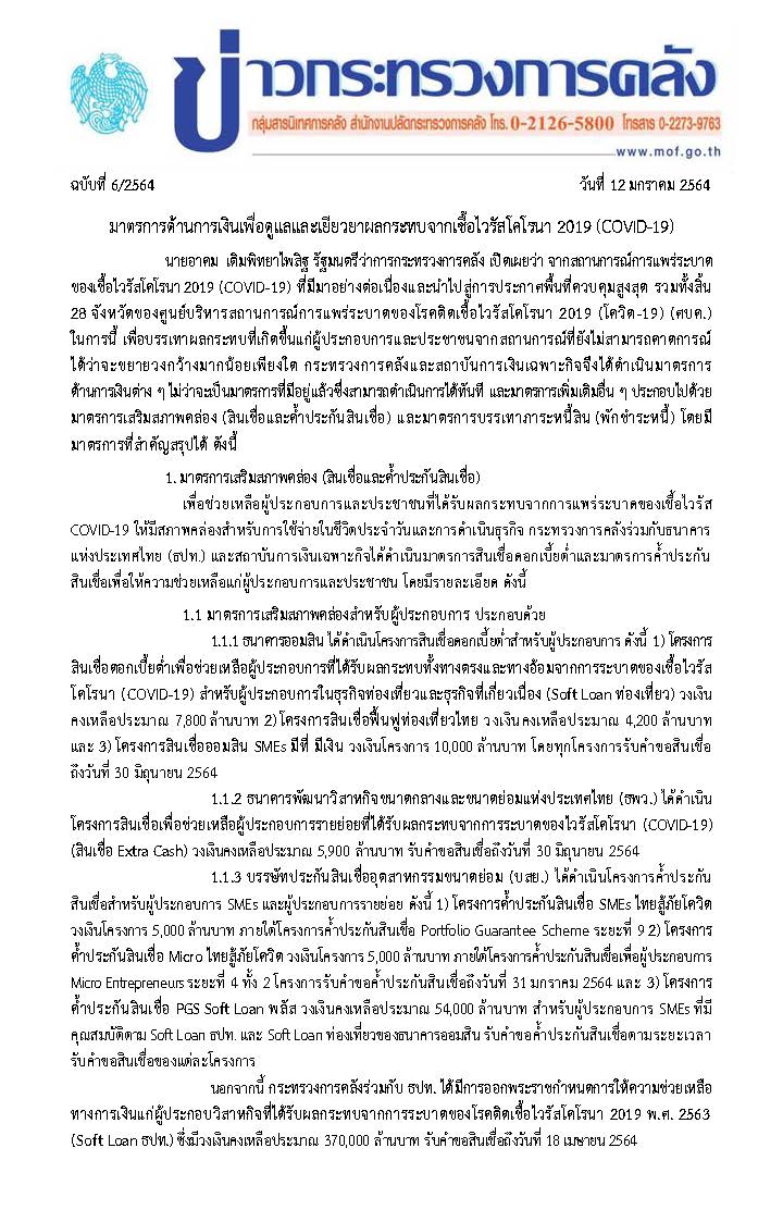 006-2563-แถลงข่าว-กค-มาตรการโควิด-SFIs_Page_1.jpg