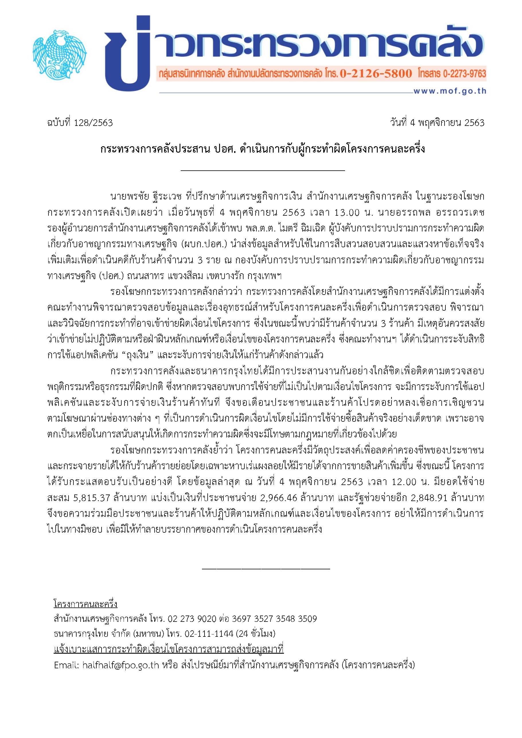 128-2563-แถลงข่าว-กค-คนละครึ่ง.jpg