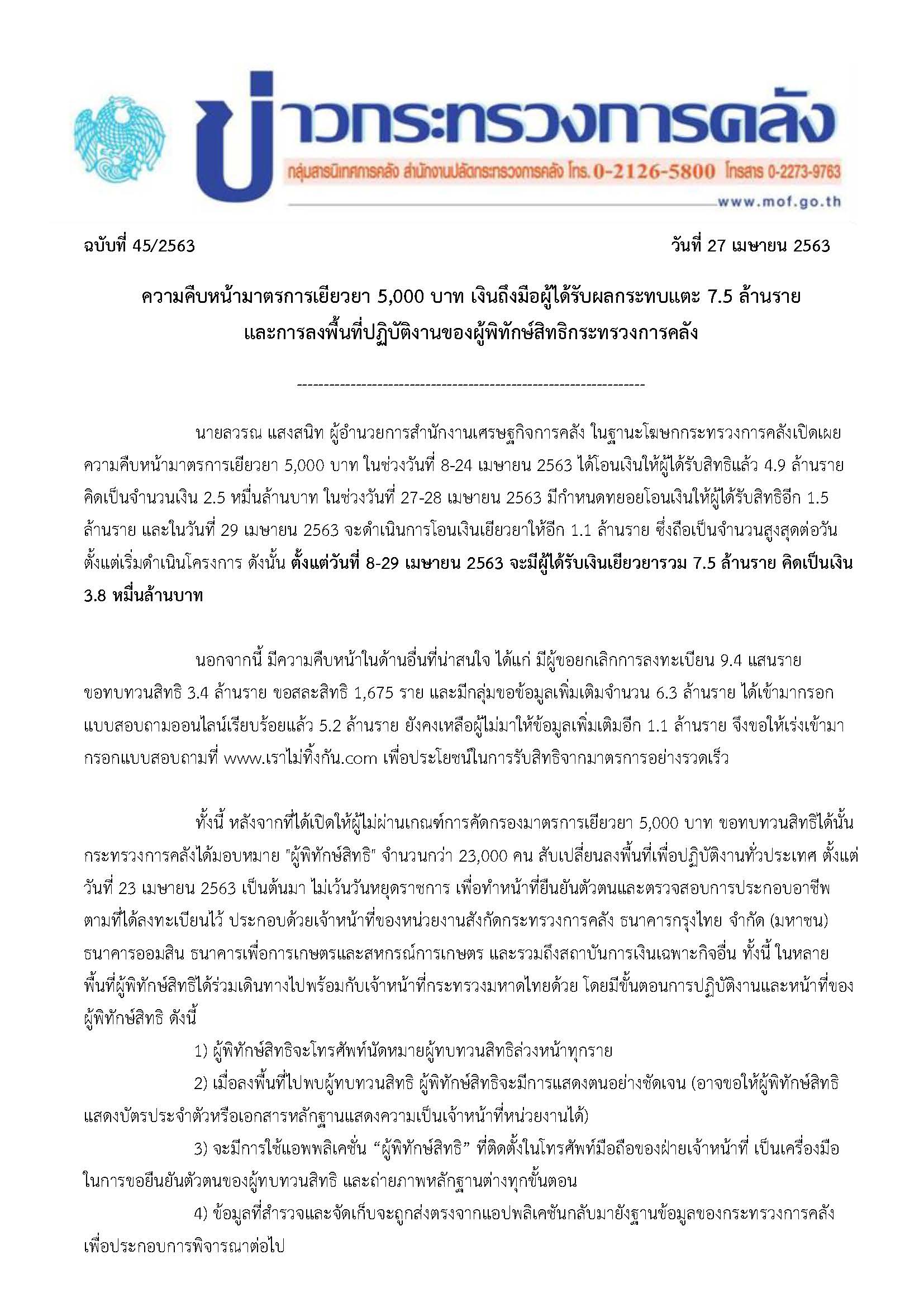 045-2563-แถลงข่าว-กค-มาตรการเยียวยา-5,000_Page_1.jpg