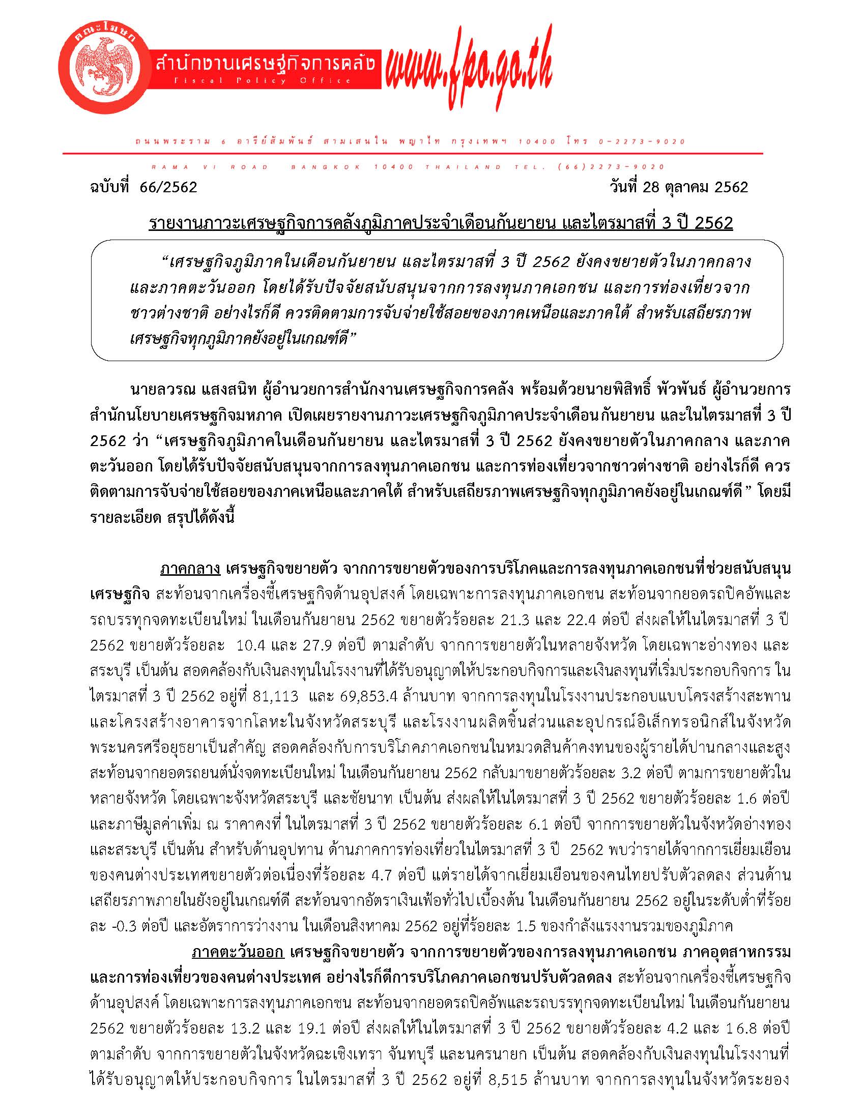 66-2562-รายงานภาวะเศรษฐกิจภูมิภาค-เดือนกันยายน-และไตรมาสที่-3-ปี-2562_Page_01.jpg