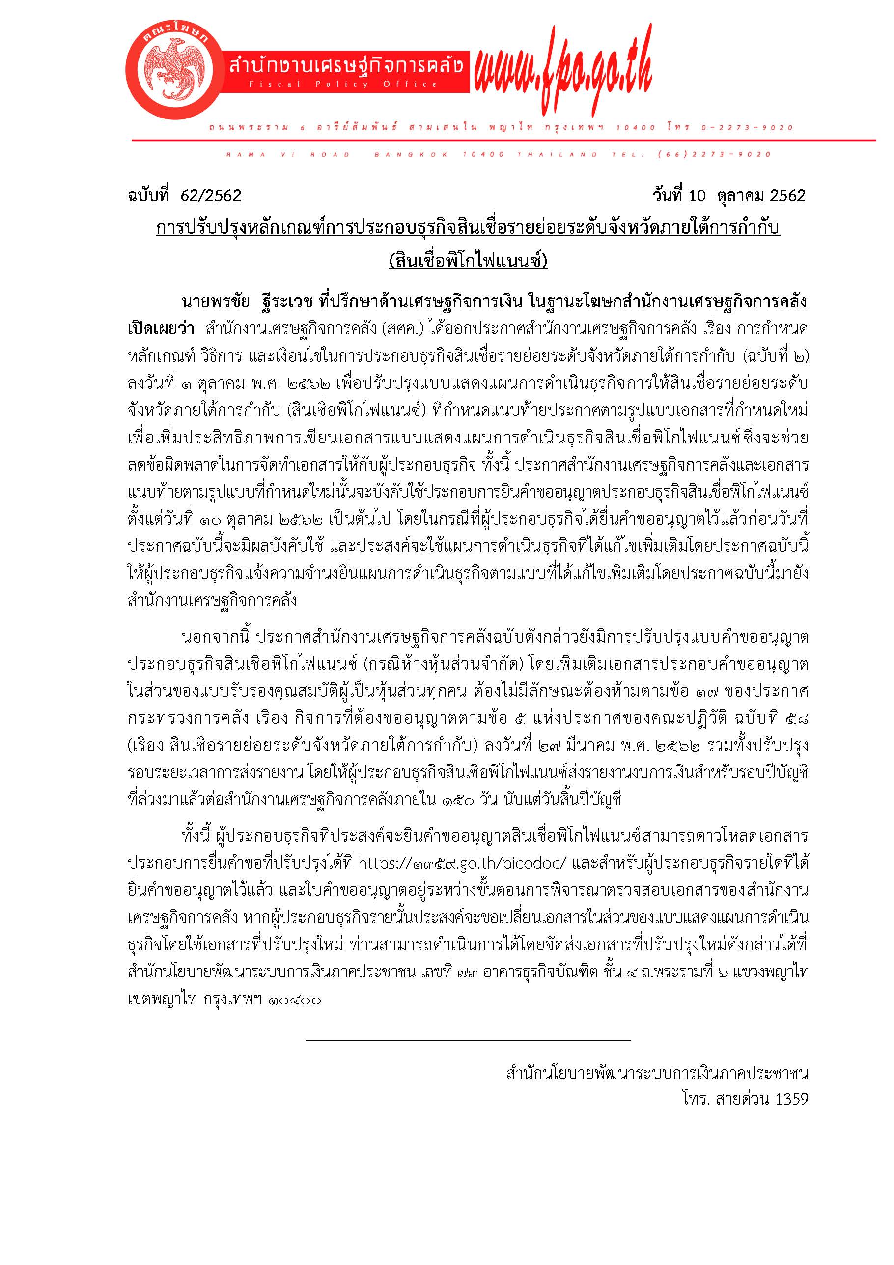 62-2562-แถลงข่าว-สศค-พิโกไฟแนนซ์.jpg