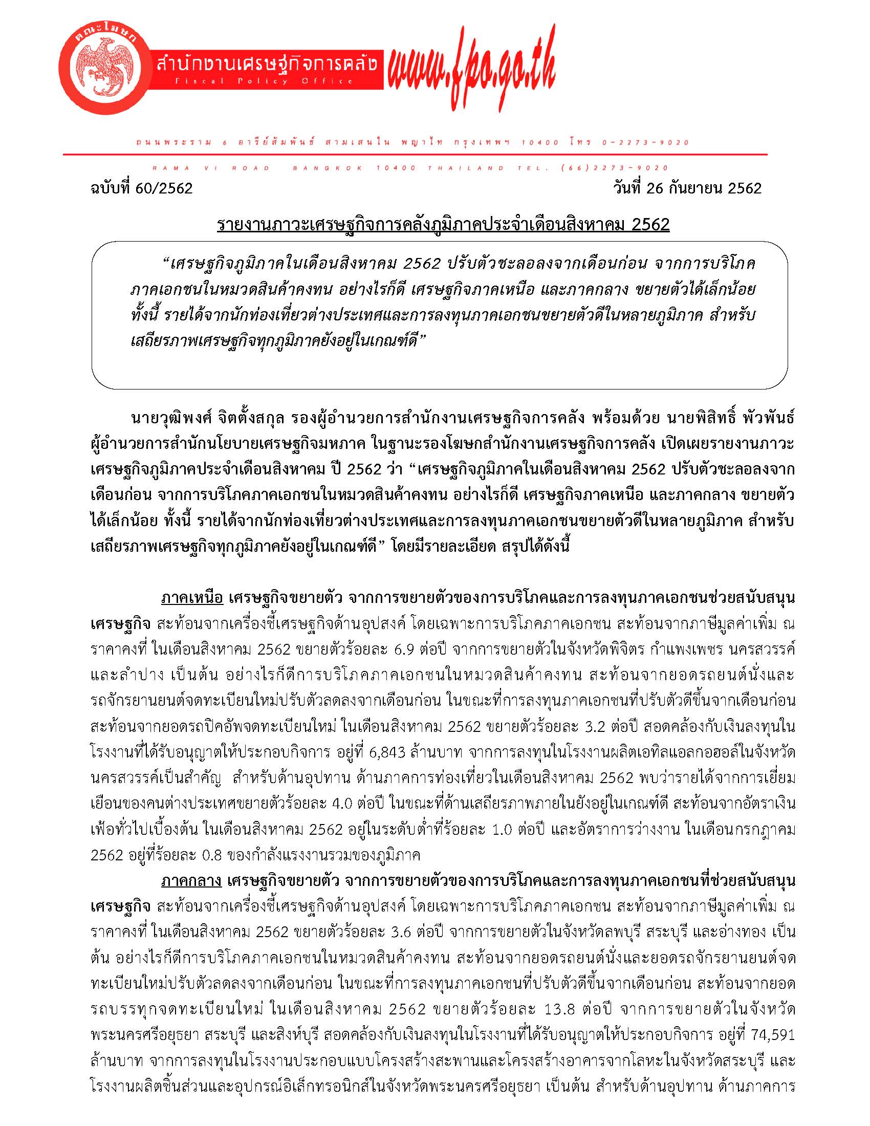 60-2562-รายงานภาวะเศรษฐกิจภูมิภาค-เดือนสิงหาคม-2562_Page_01.jpg