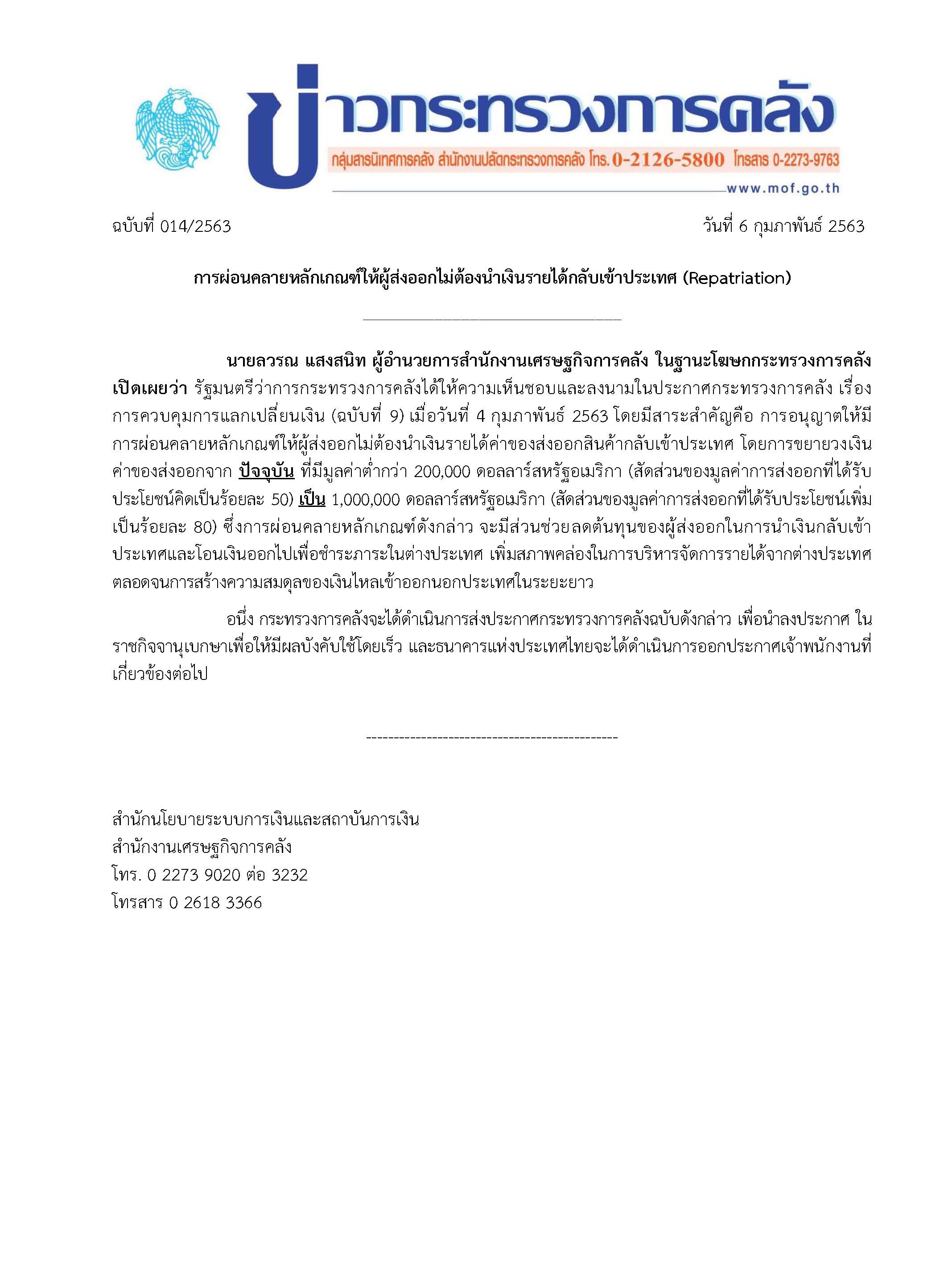 014-2563-แถลงข่าว-กค-ขยายวงเงิน-repatriation-เป็น-USD-1-ล้าน.jpg
