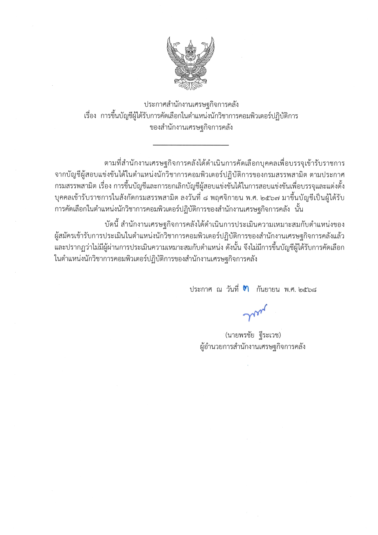 ประกาศการขึ้นบัญชีผู้ได้รับการคัดเลือกในตำแหน่งนักวิชาการคอมพิวเตอร์ปฏิบัติการ_page-0001.jpg