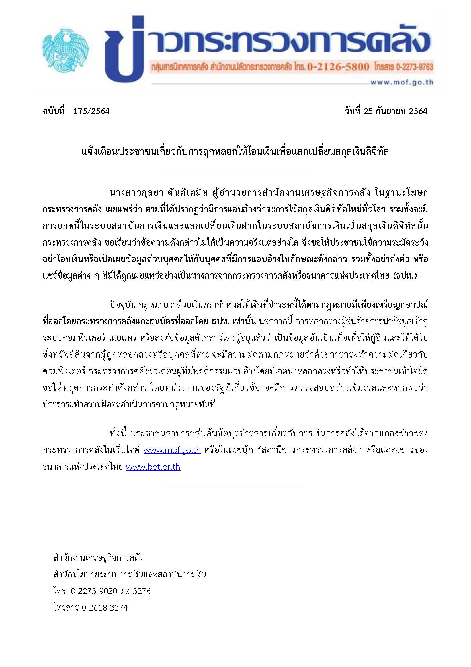 แถลงข่าวเตือน-global-digital-currency-revised.jpg