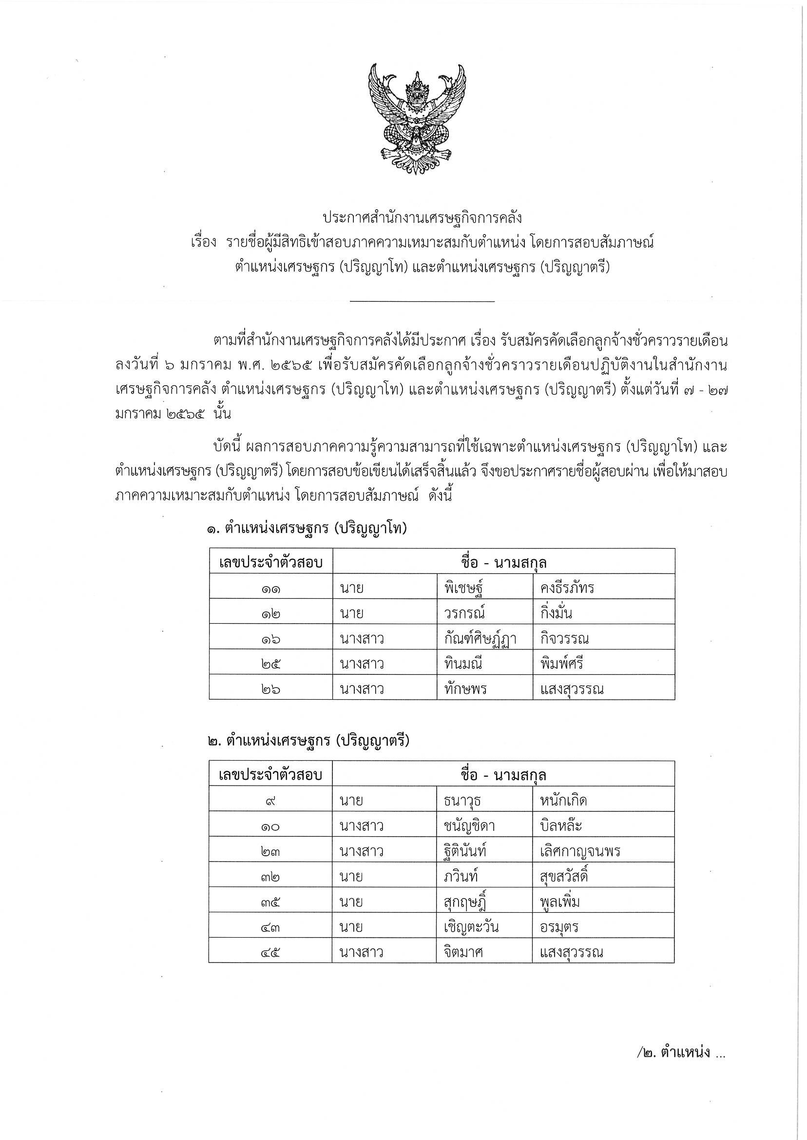 ประกาศข้อเขียน-เศรษฐกร.jpg