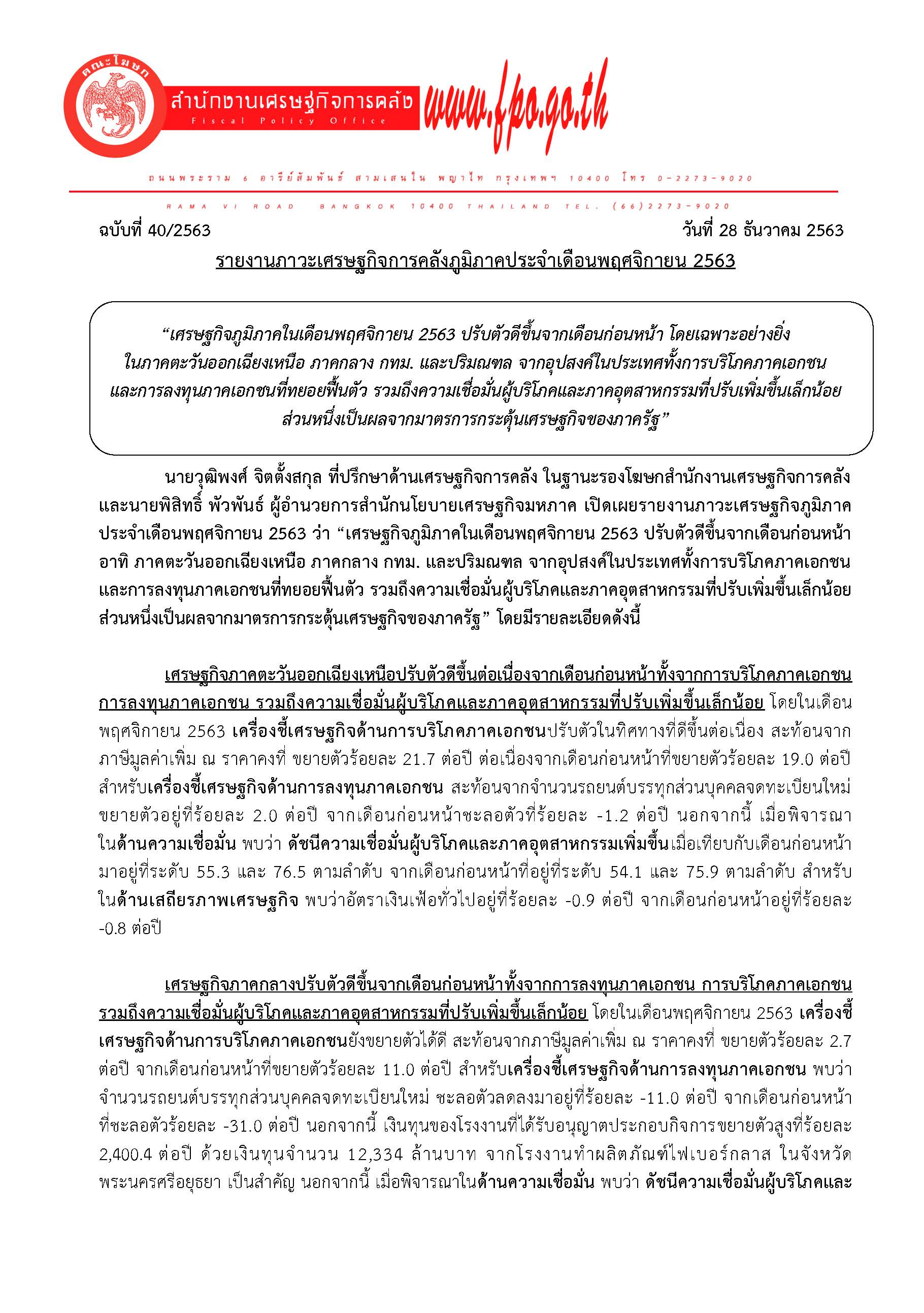 40-2563-แถลงข่าว-สศค-รายงานภาวะเศรษฐกิจการคลังภูมิภาค-พ-ย-63_Page_01.jpg