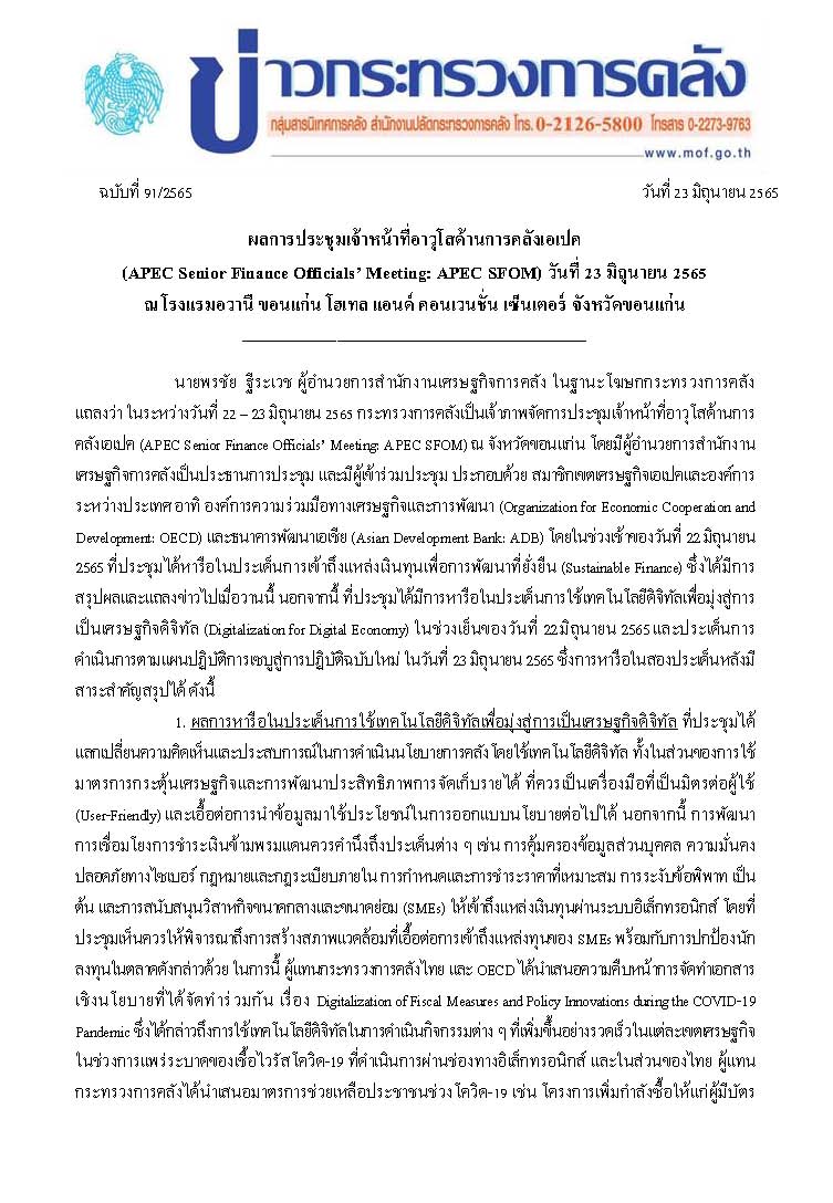ข่าวแถลงกระทรวงการคลังฉบับที่-91-2565-(ผลการประชุมเจ้าหน้าที่อาวุโสด้านการคลังเอเปค-)_Page_1.jpg