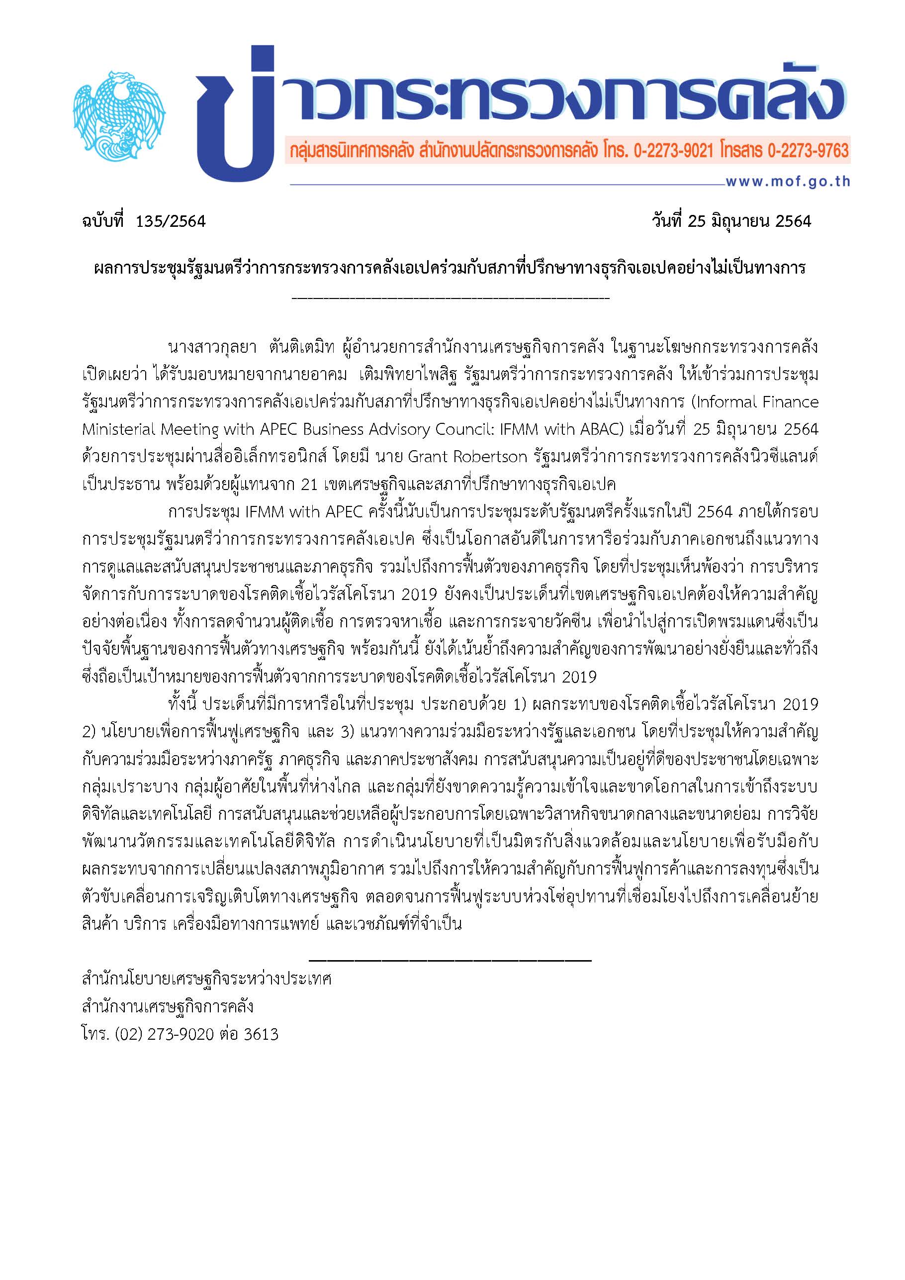 135-2564-แถลงข่าว-กค-ผลประชุม-APEC-IFMM.jpg