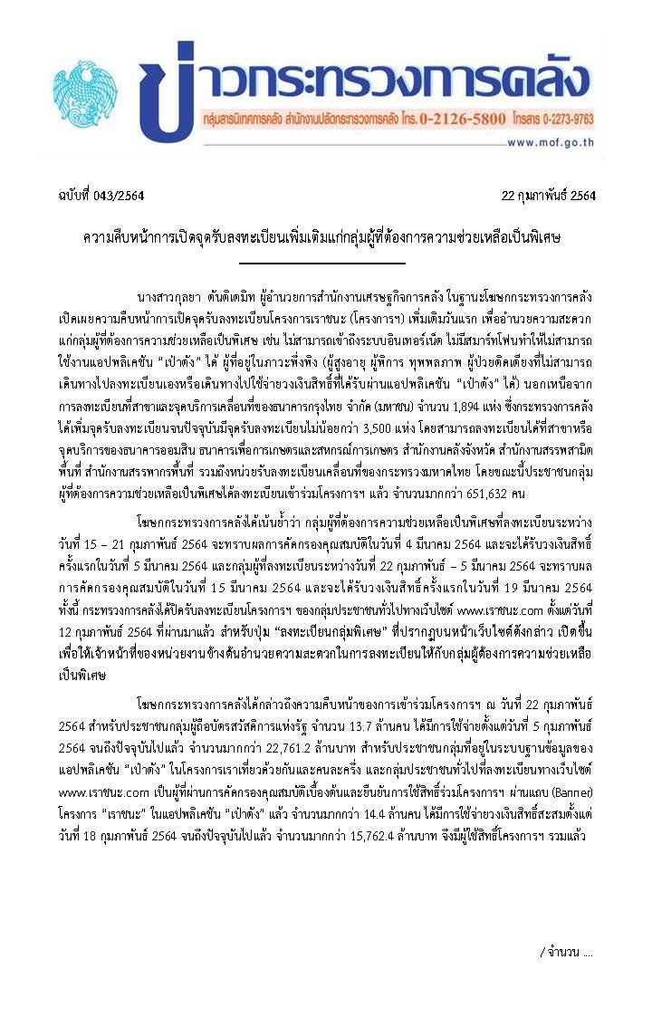 043-2564-แถลงข่าว-กค-เราชนะ_Page_1.jpg