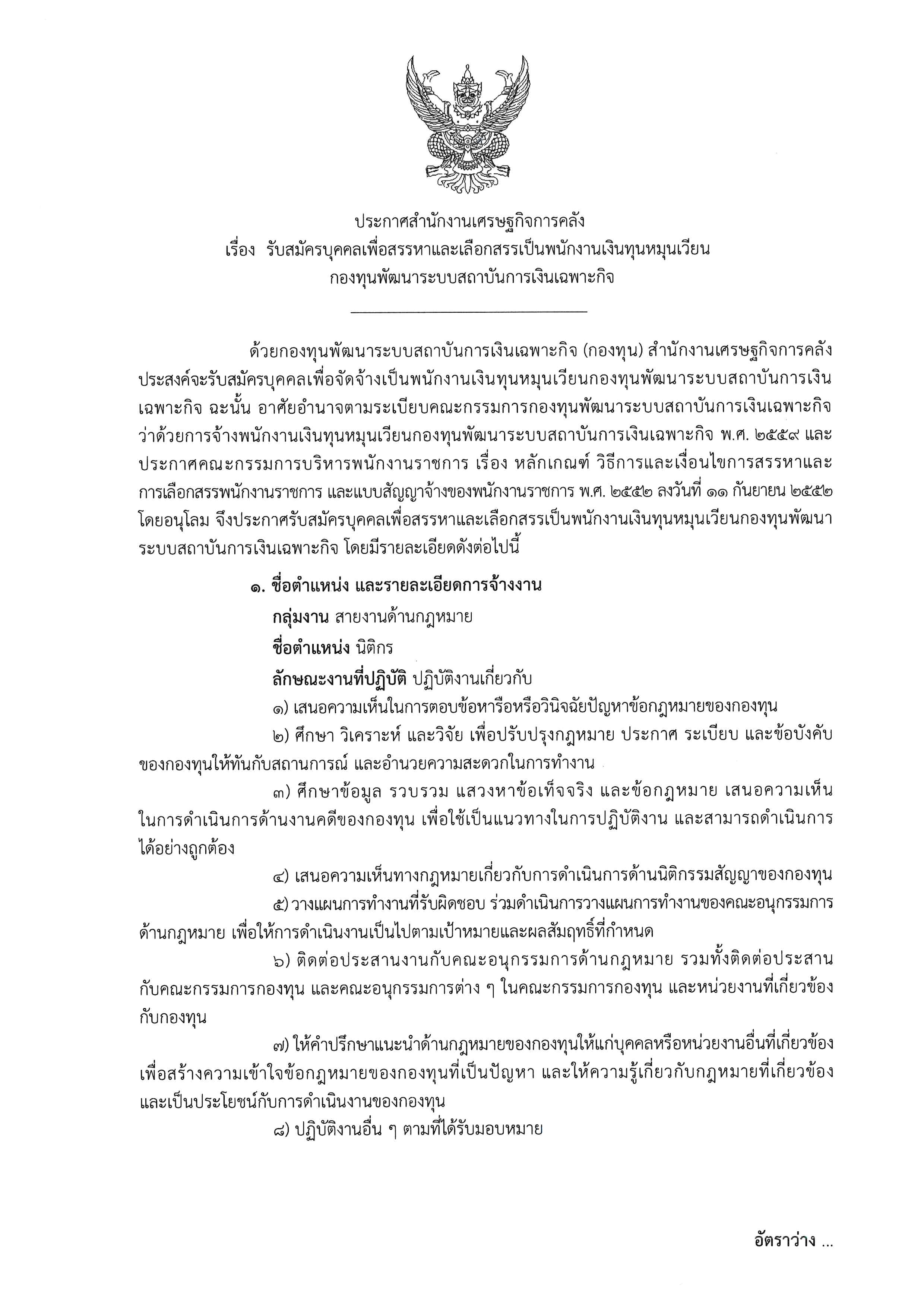 ประกาศรับสมัครพนักงานเงินทุนหมุนเวียนฯ-ในตำแหน่งนิติกร.jpg