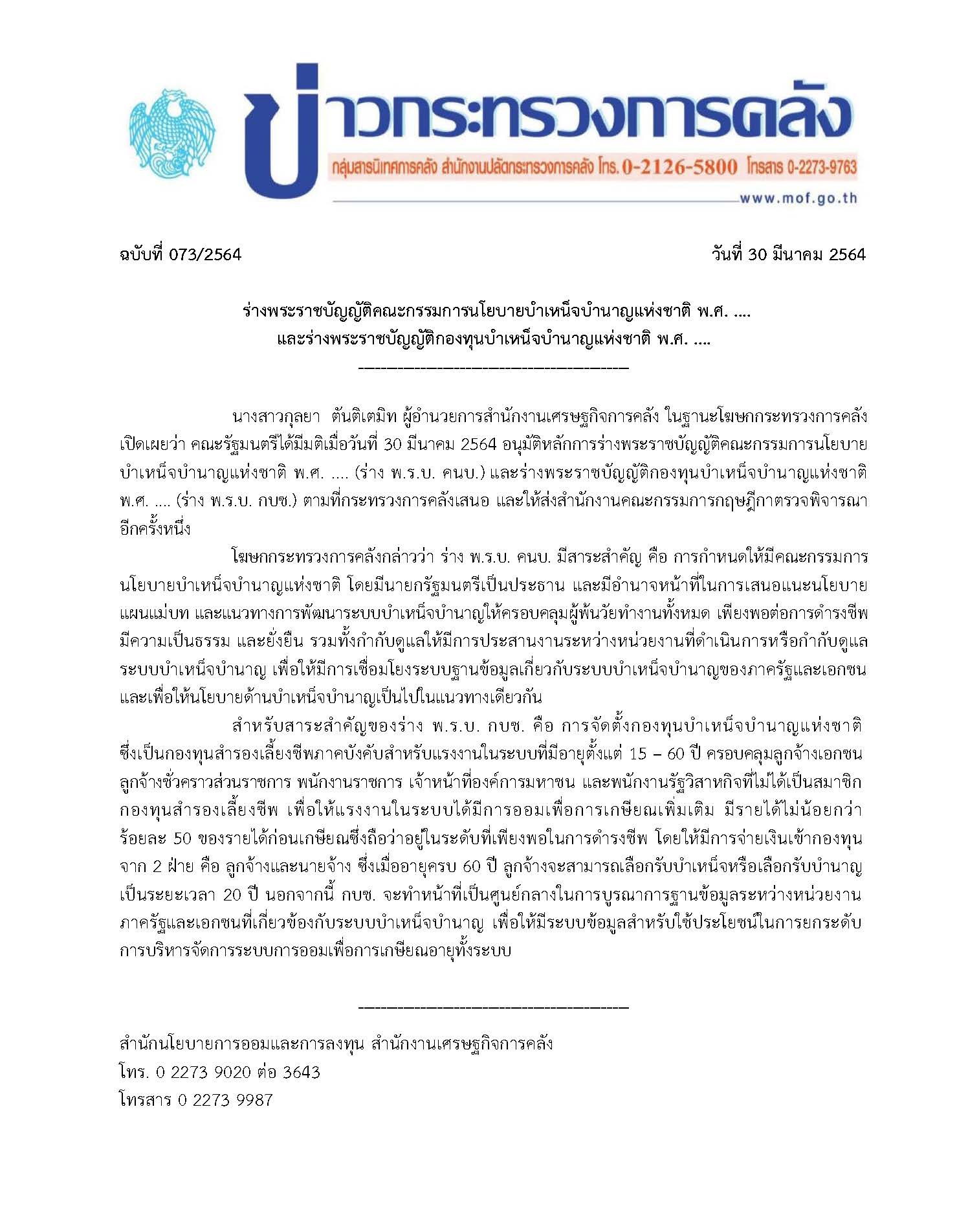 073-2564-แถลงข่าว-กค-ร่าง-พ-ร-บ-คนบ-และร่าง-พ-ร-บ-กบช.jpg