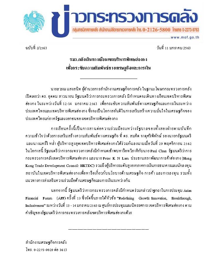 ข่าวแถลงกระทรวงการคลังฉบับที่-2-2563-(รมว-คลังเดินทางเยือนเขตบริหารพิเศษฮ่องกง-).jpg