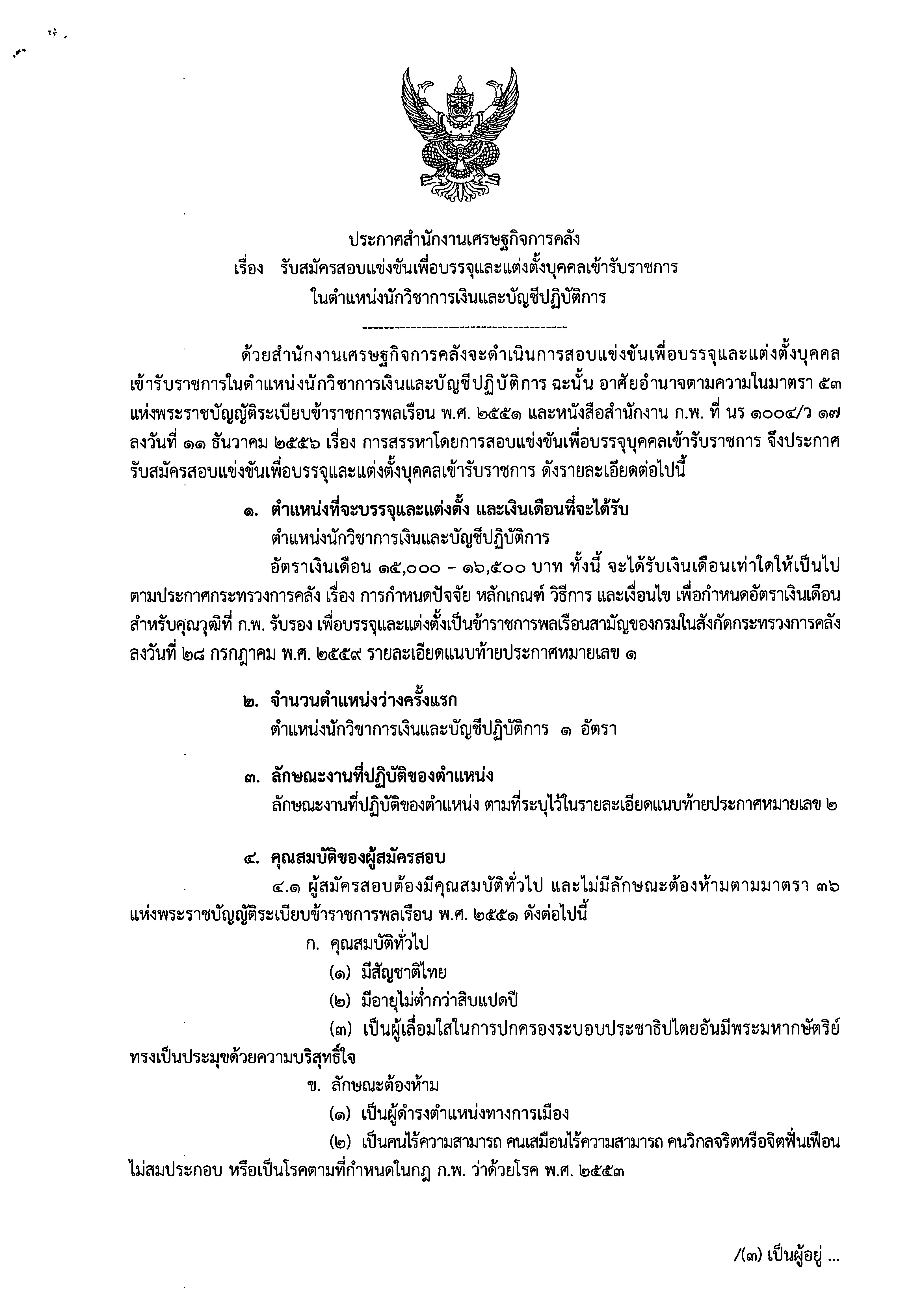 ประกาศรับสมัครสอบแข่งขันเพื่อบรรจุและแต่งตั้งบุคคลเข้ารับราชการในตำแหน่ง-นักวิชาการเงินและบัญชีปฏิบัติการ.jpg