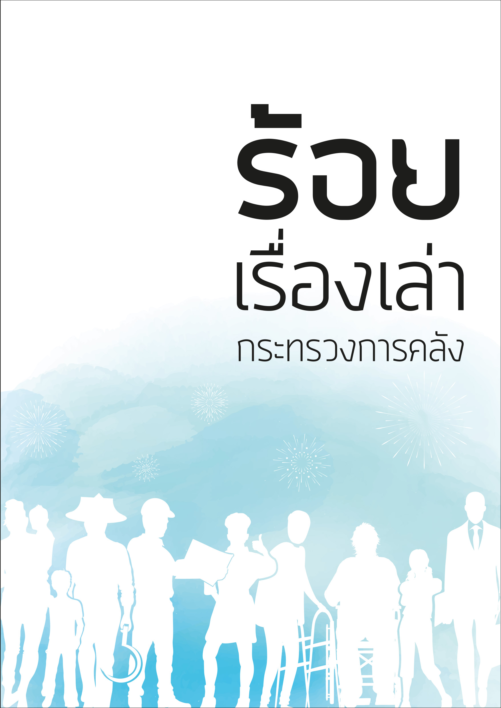 ร้อยเรื่องเล่า_MOF-Booklet_2561-10-18.jpg