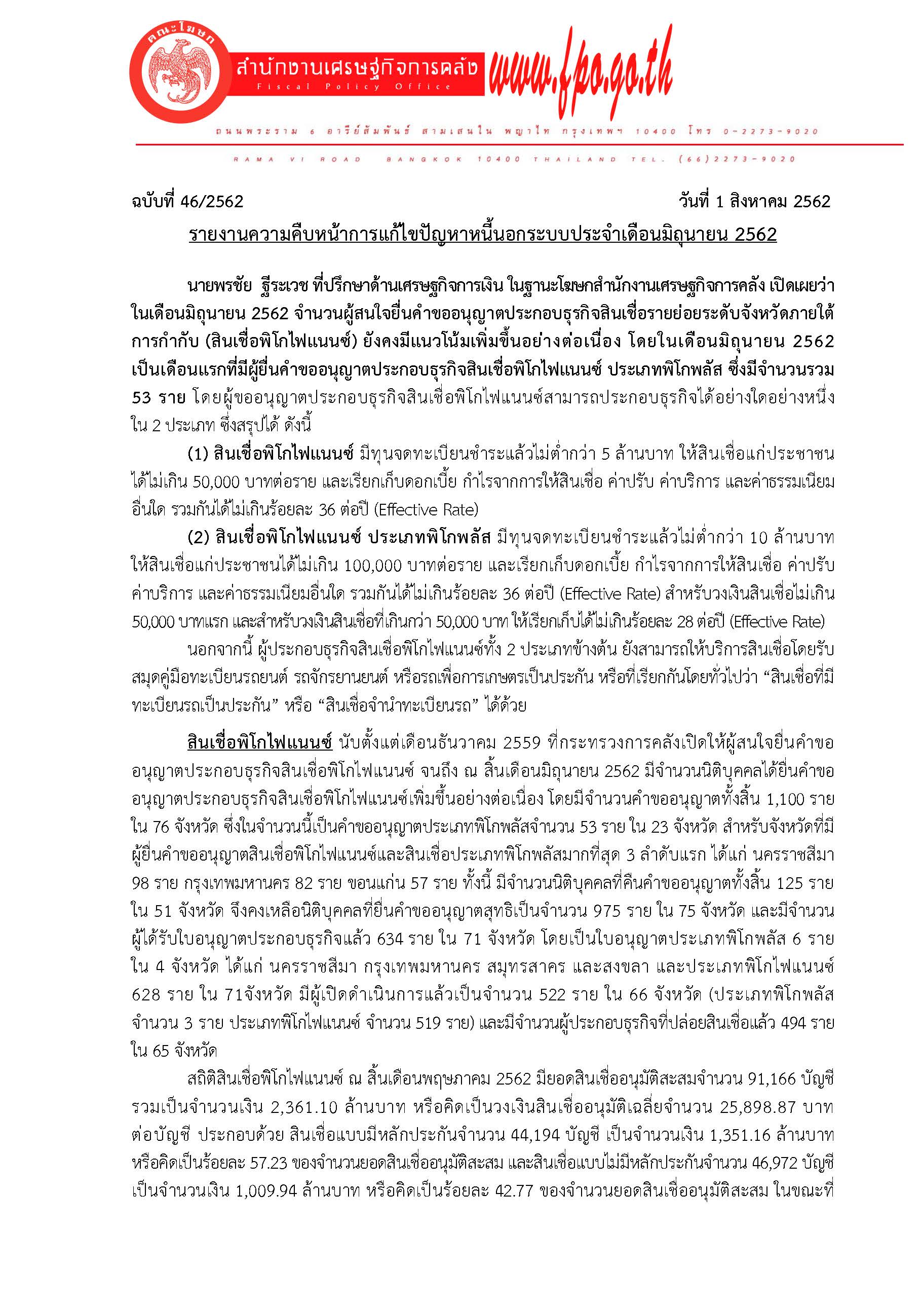 46-2562-แถลงข่าว-สศค-รายงานหนี้นอกระบบประจำเดือ_Page_1.jpg