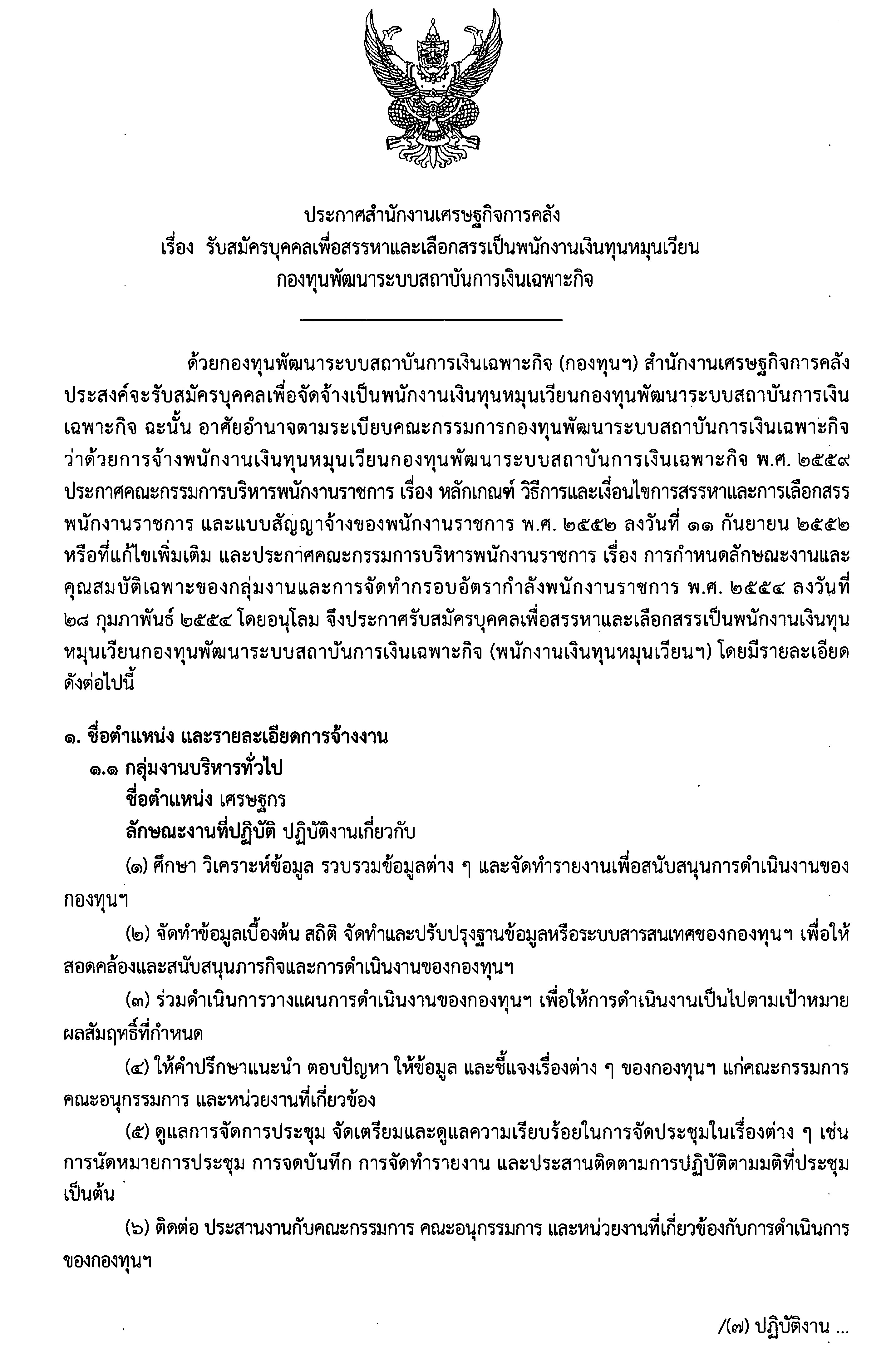ประกาศรับสมัครบุคคลเพื่อสรรหาและเลือกสรรเป็นพนักงานเงินทุนหมุนเวียนกองทุนพัฒนาระบบสถาบันการเงินเฉพาะกิจ.jpg
