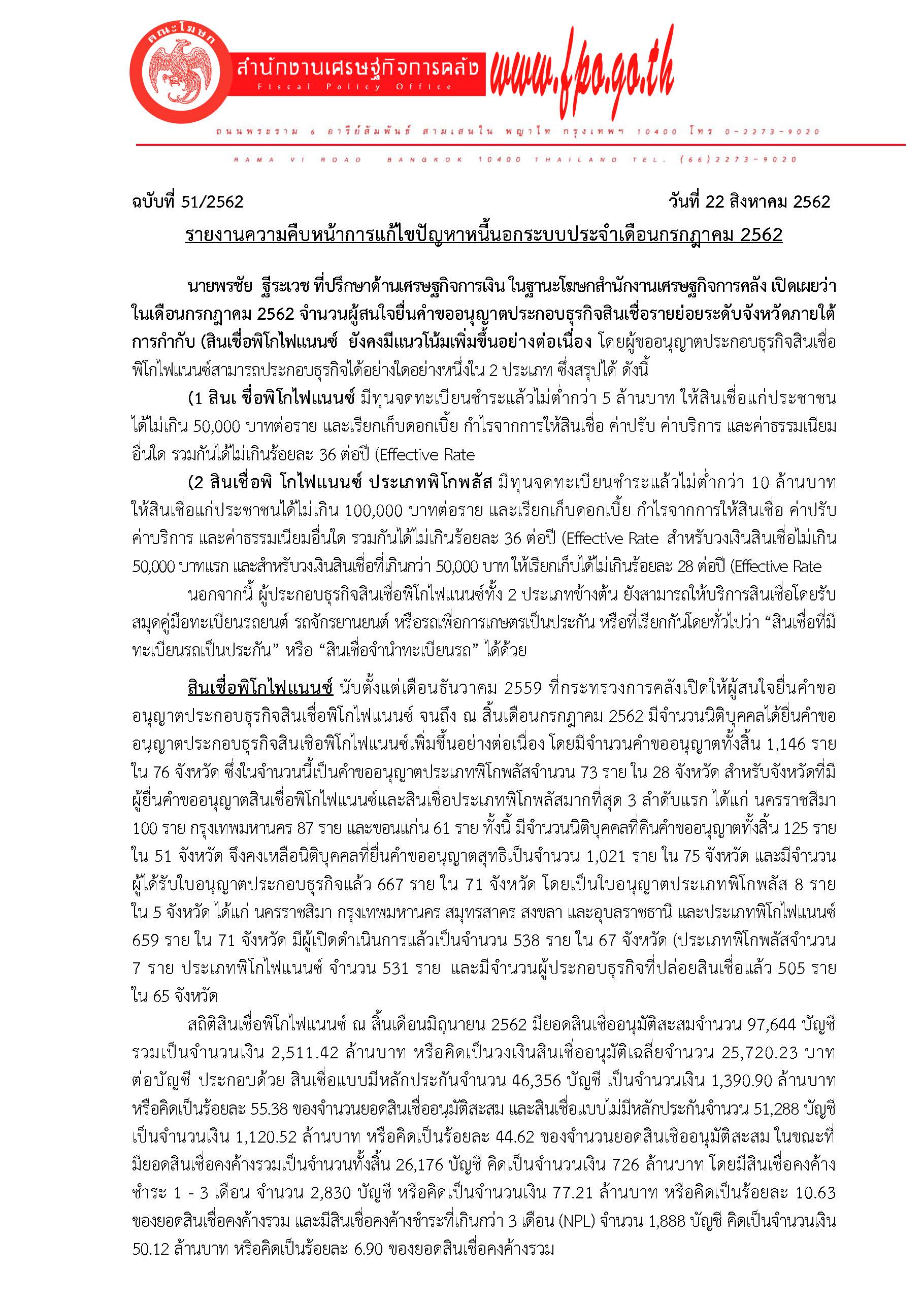 51-2562-แถลงข่าว-สศค-รายงานหนี้นอกระบบ_Page_1.jpg