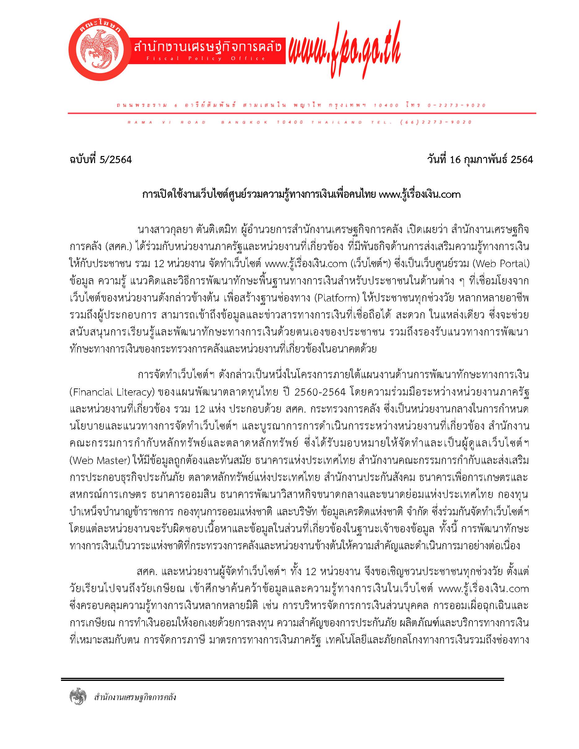 5-2564-แถลงข่าว-สศค-เรื่อง-การเปิดใช้งานเว็บไซ_Page_1.jpg