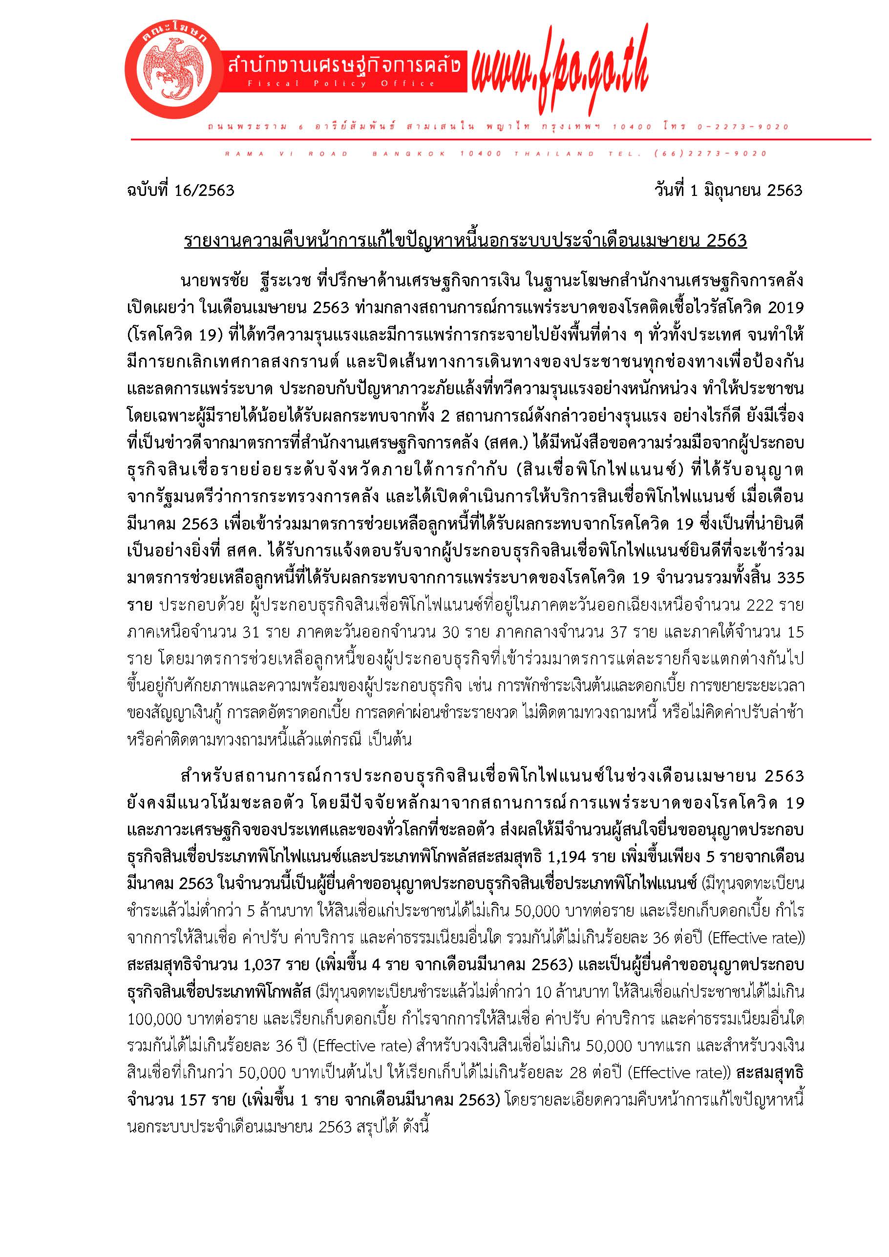 16-2563-แถลงข่าว-สศค-รายงานหนี้นอกระบบประจำเด_Page_1.jpg