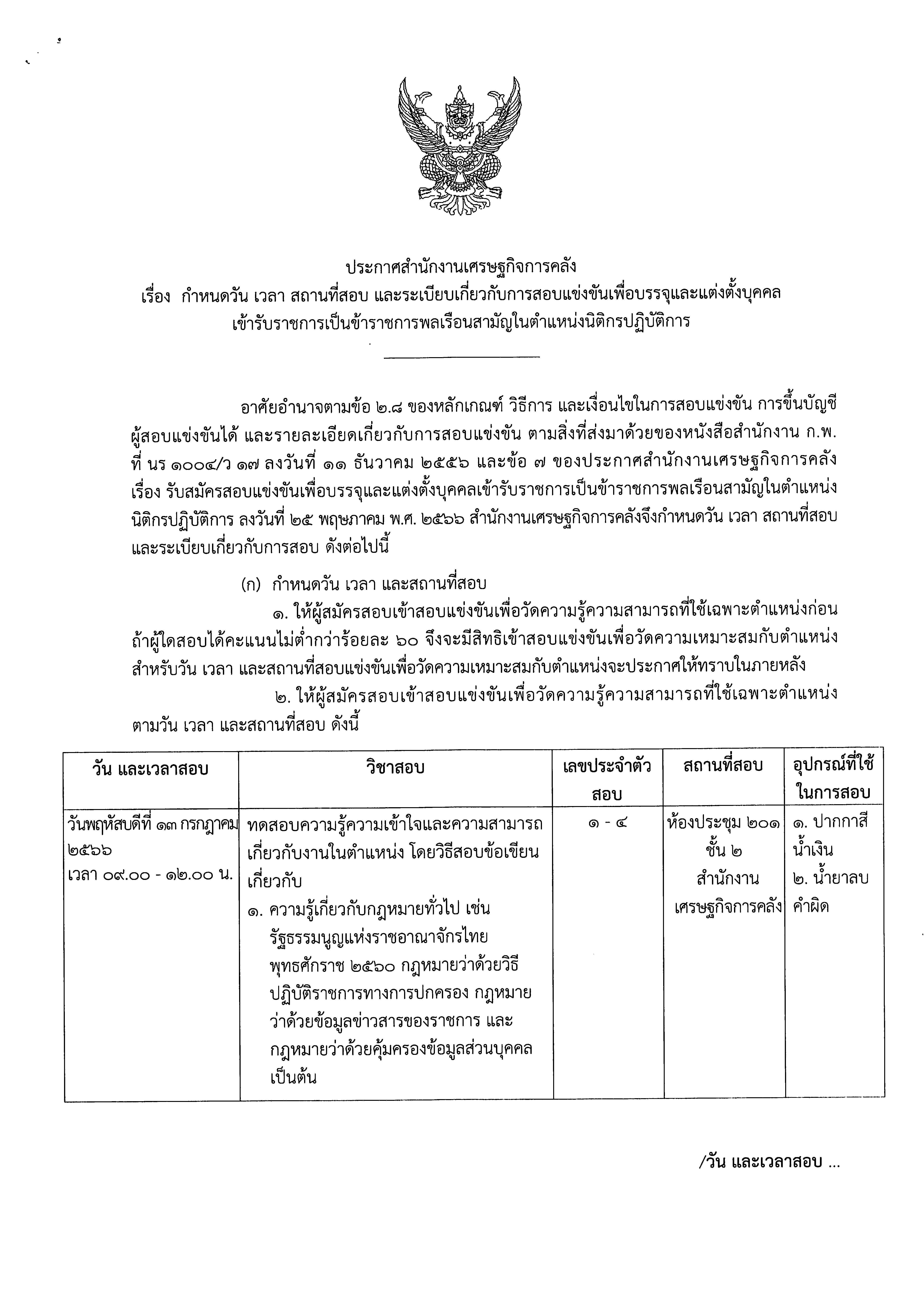 กำหนดวัน-เวลา-นิติกร.png