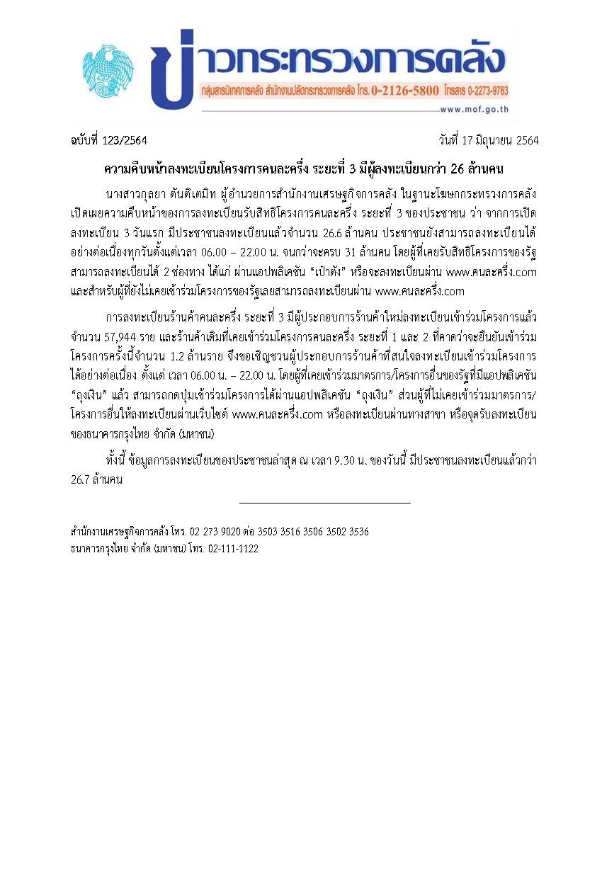 123-2564-แถลงข่าว-กค-คนละครึ่ง.jpg