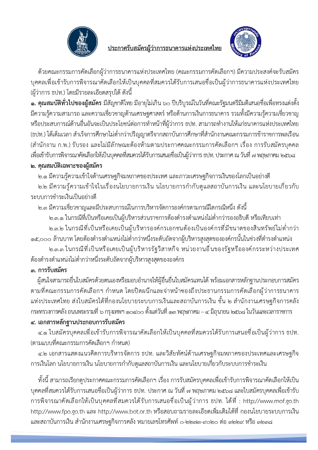 ประกาศ-ปชสพ-รับสมัคร-edit_page-0001.jpg
