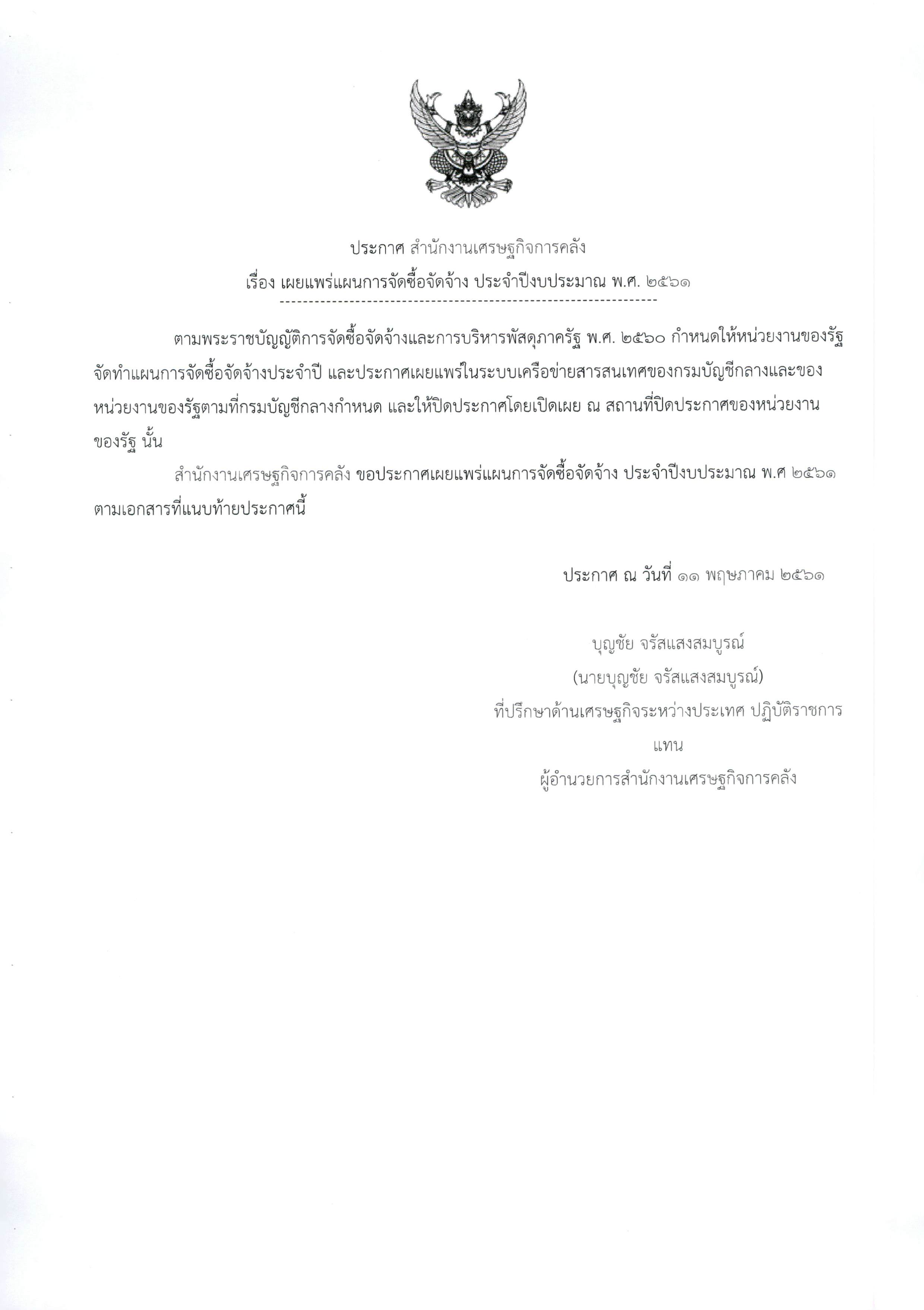 ประกาศแผนการจ้างปรับปรุงซ่อมแซมดาดฟ้า-ชั้น-7-(ขึ้นเว็ปไซต์)_Page_1.jpg