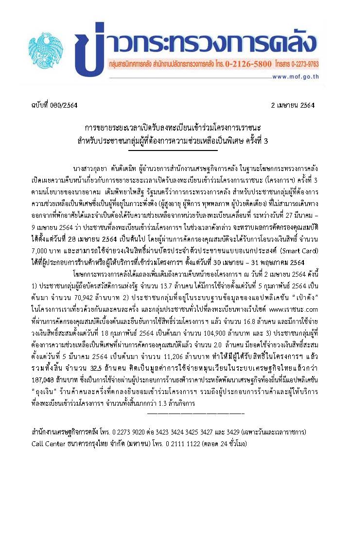 04-02-64-แถลงข่าวการขยายระยะเวลาเปิดรับลงทะเบ.jpg