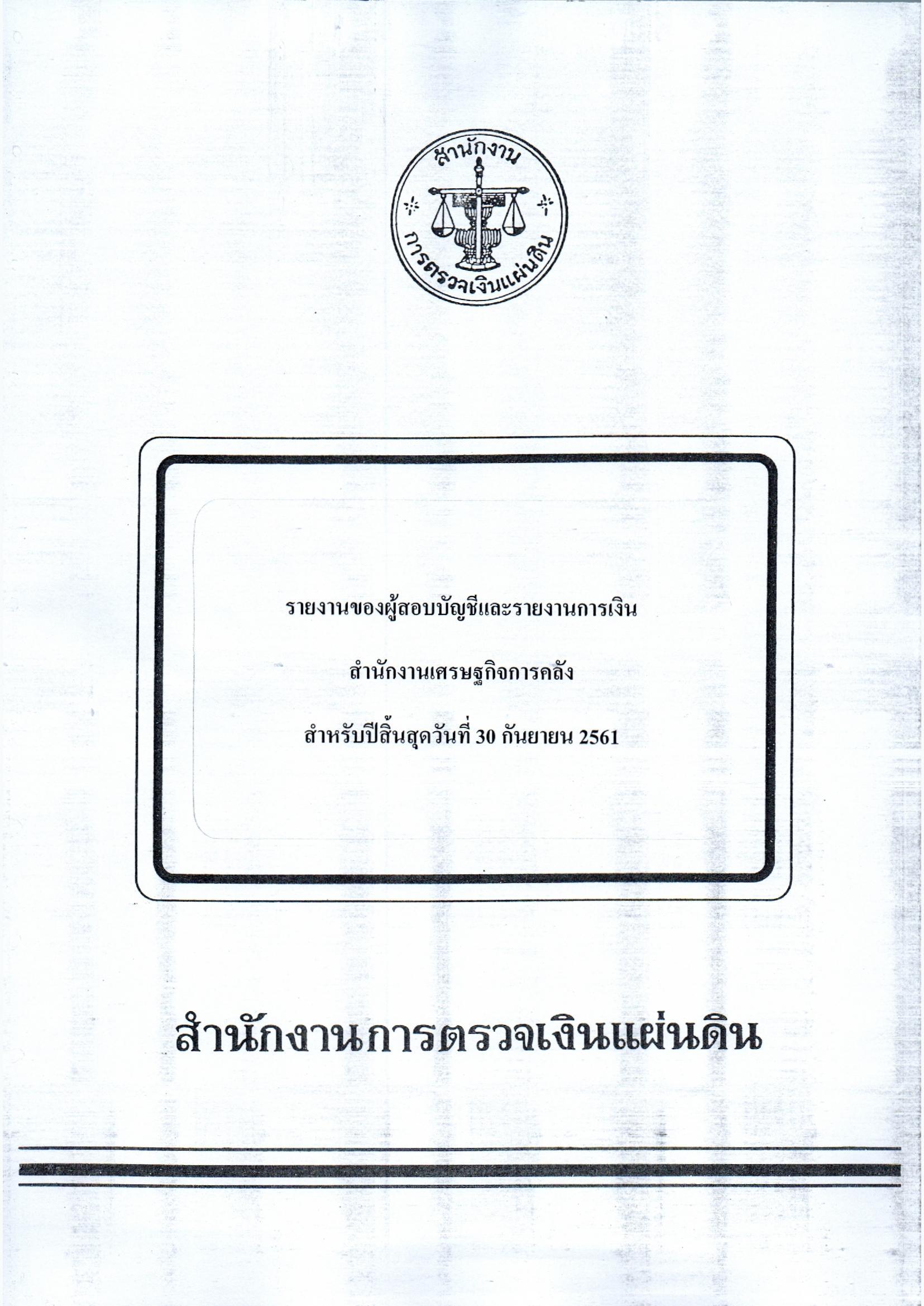 รายงานผู้สอบบัญชีและรายงานการเงิน-สศค-30-กย-61_Page_01.jpg