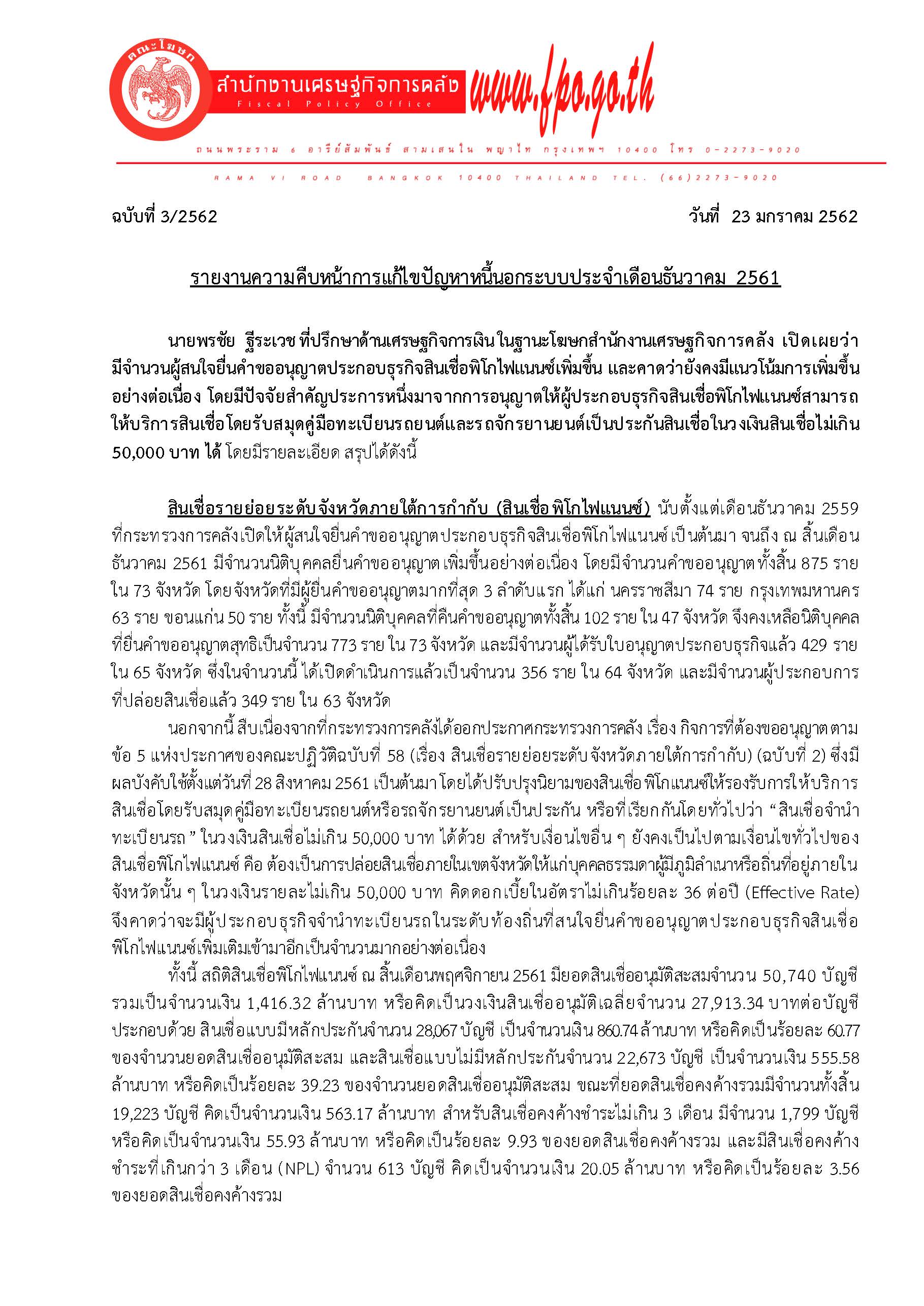3-2562-แถลงข่าว-สศค-เรื่อง-รายงานหนี้นอกระบบประจำเดือนธันวาคม-61_Page_1.jpg