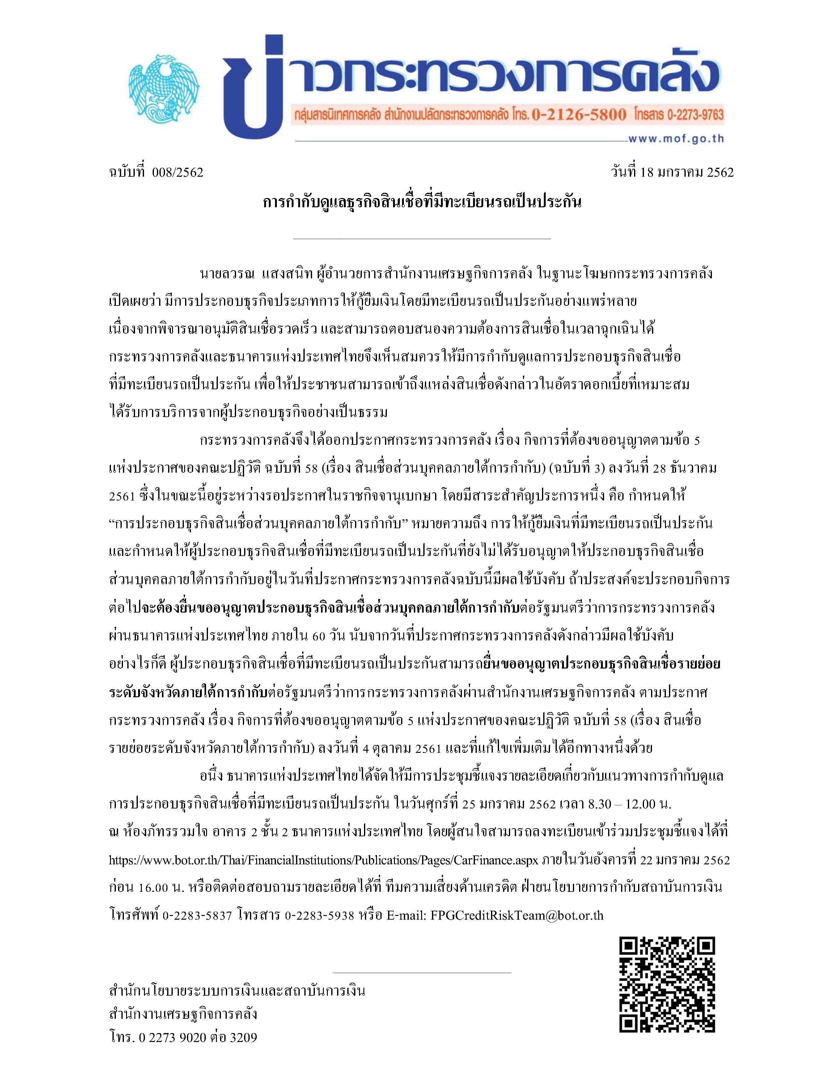 008-2562-แถลงข่าว-เรื่อง-การกำกับดูแลธุรกิจสินเชื่อที่มีทะเบียนรถเป็นประกัน.jpg
