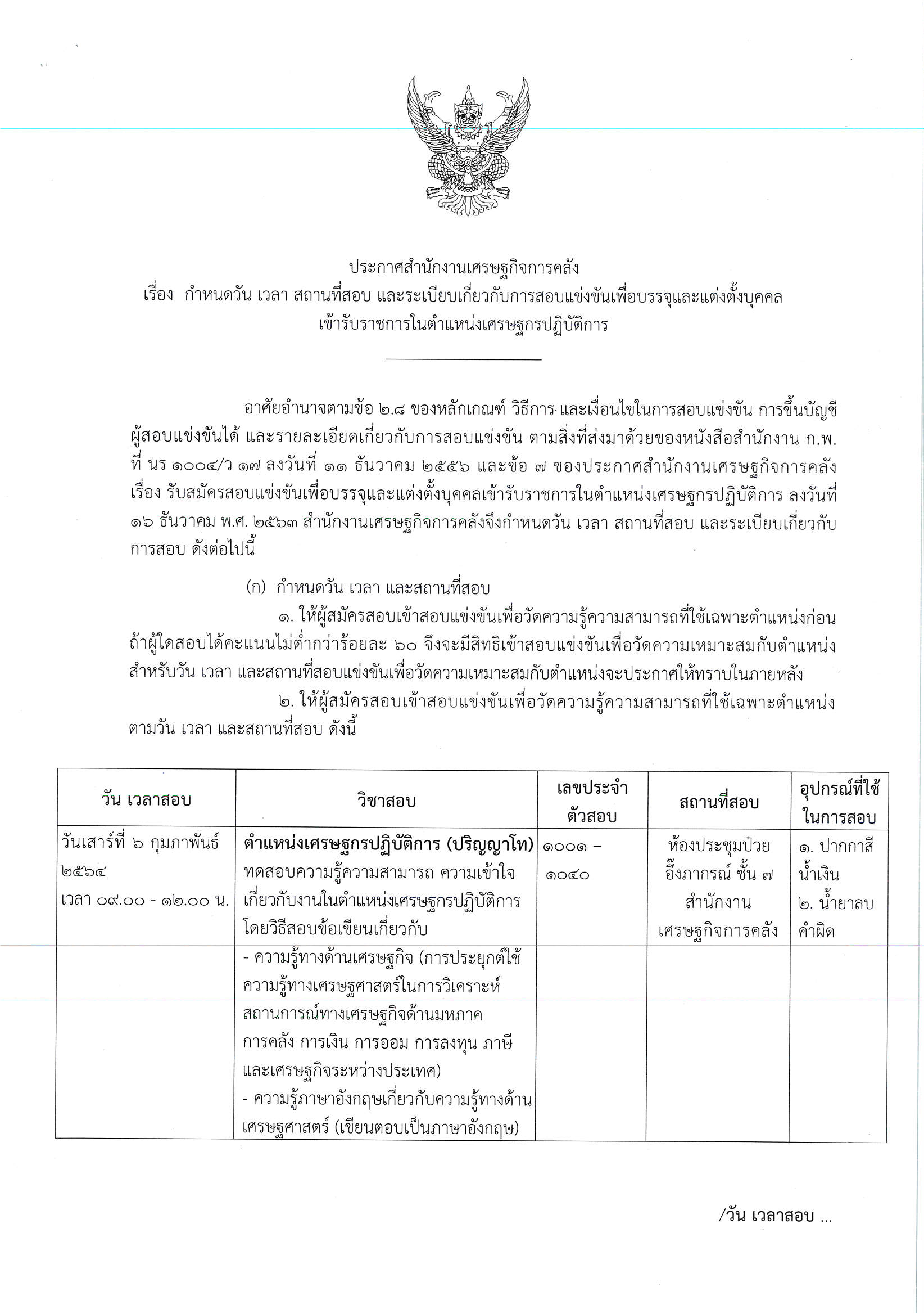 วัน-เวลาสอบ-เศรษฐกร.png