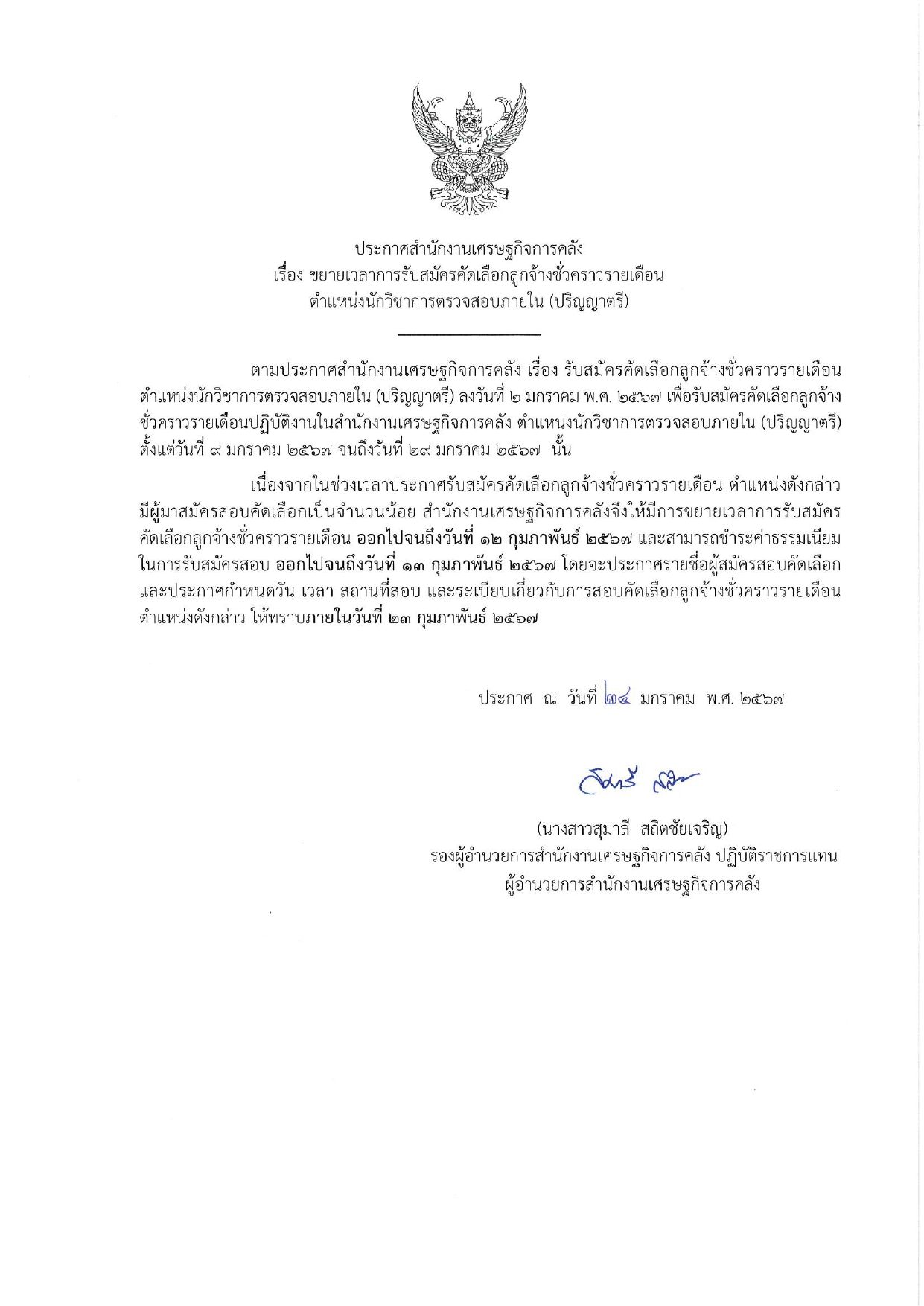 6-6-ขยายเวลารับสมัครฯ-ต-นว-การตรวจสอบภายใน-(ตรี)_page-0001.jpg
