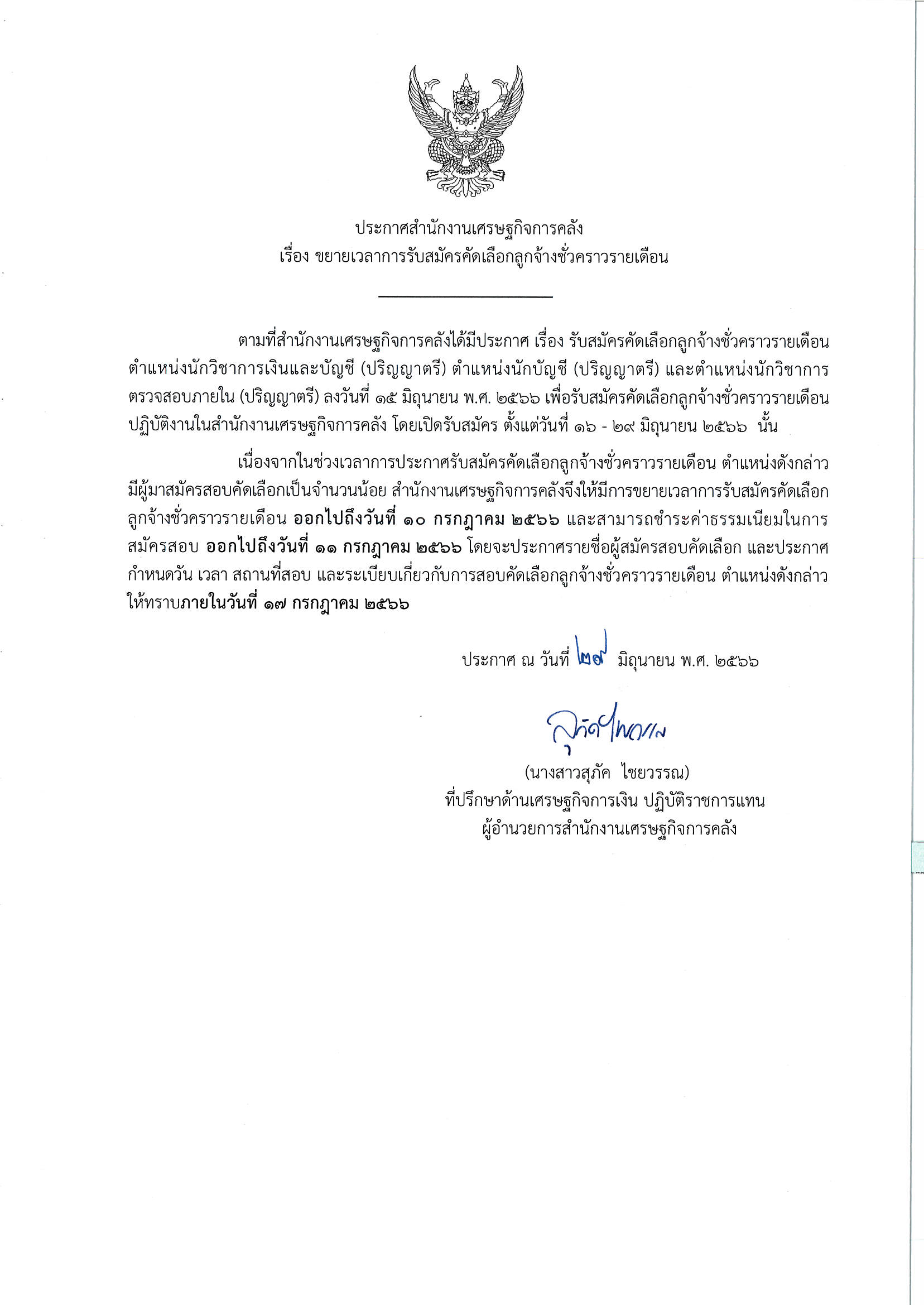 ประกาศขยายเวลารับสมัครคัดเลือกลูกจ้างชั่วคราวรายเดือน.png