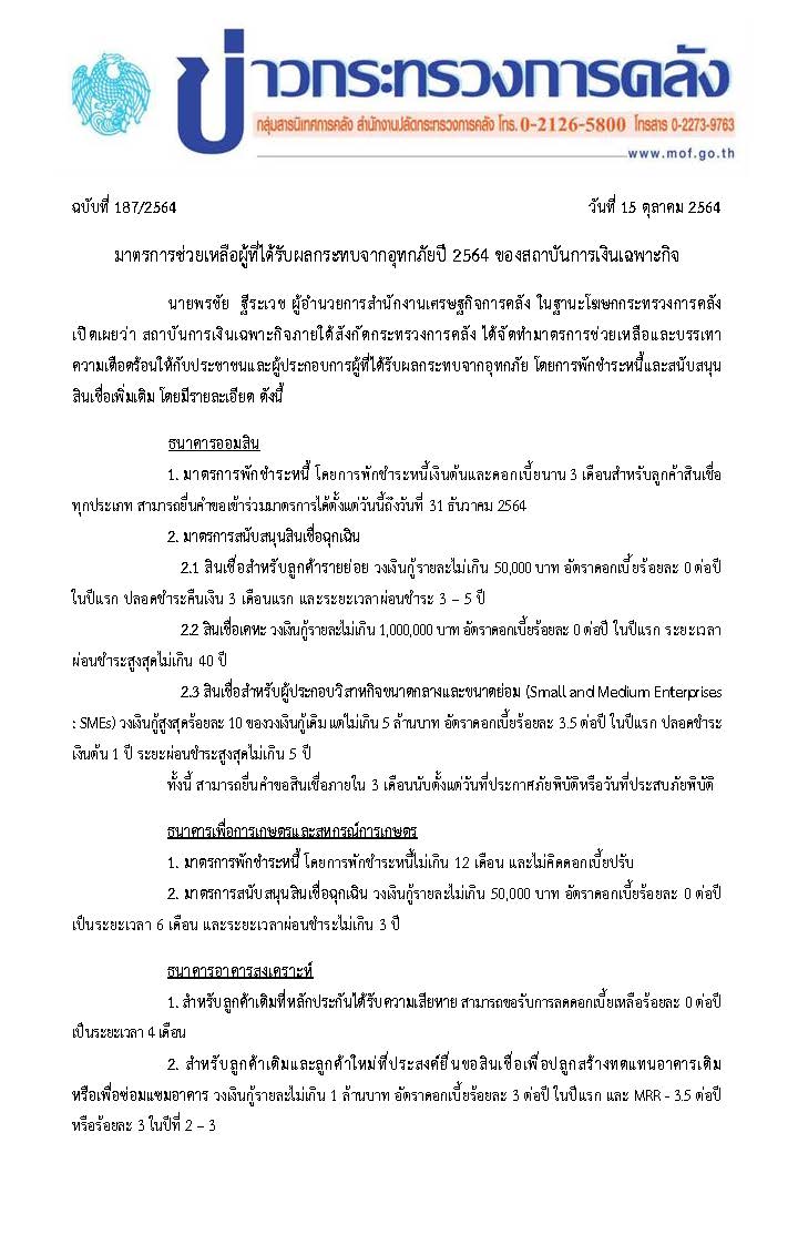 187-2564-แถลงข่าว-กค-มาตรการช่วยเหลือน้ำท่วมของ-SFIs_Page_1.jpg
