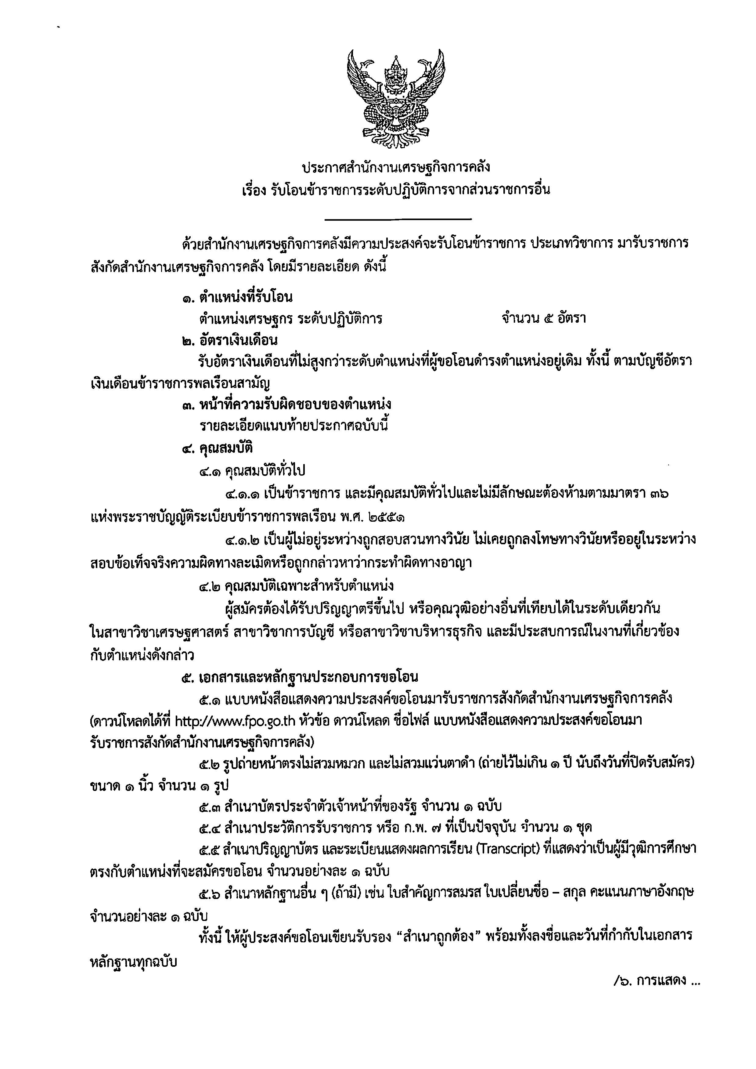 รับโอนข้าราชการระดับปฏิบัติการจากส่วนราชการอื่น_Page_1.jpg